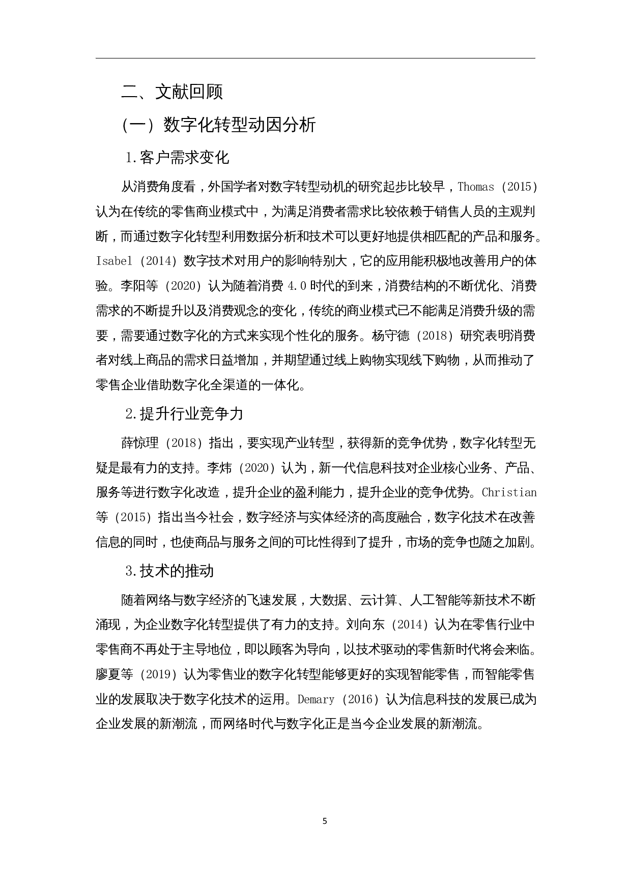 数字化转型下休闲食品企业经营绩效分析&mdash;&mdash;以良品铺子为例-13891字.docx 第7页