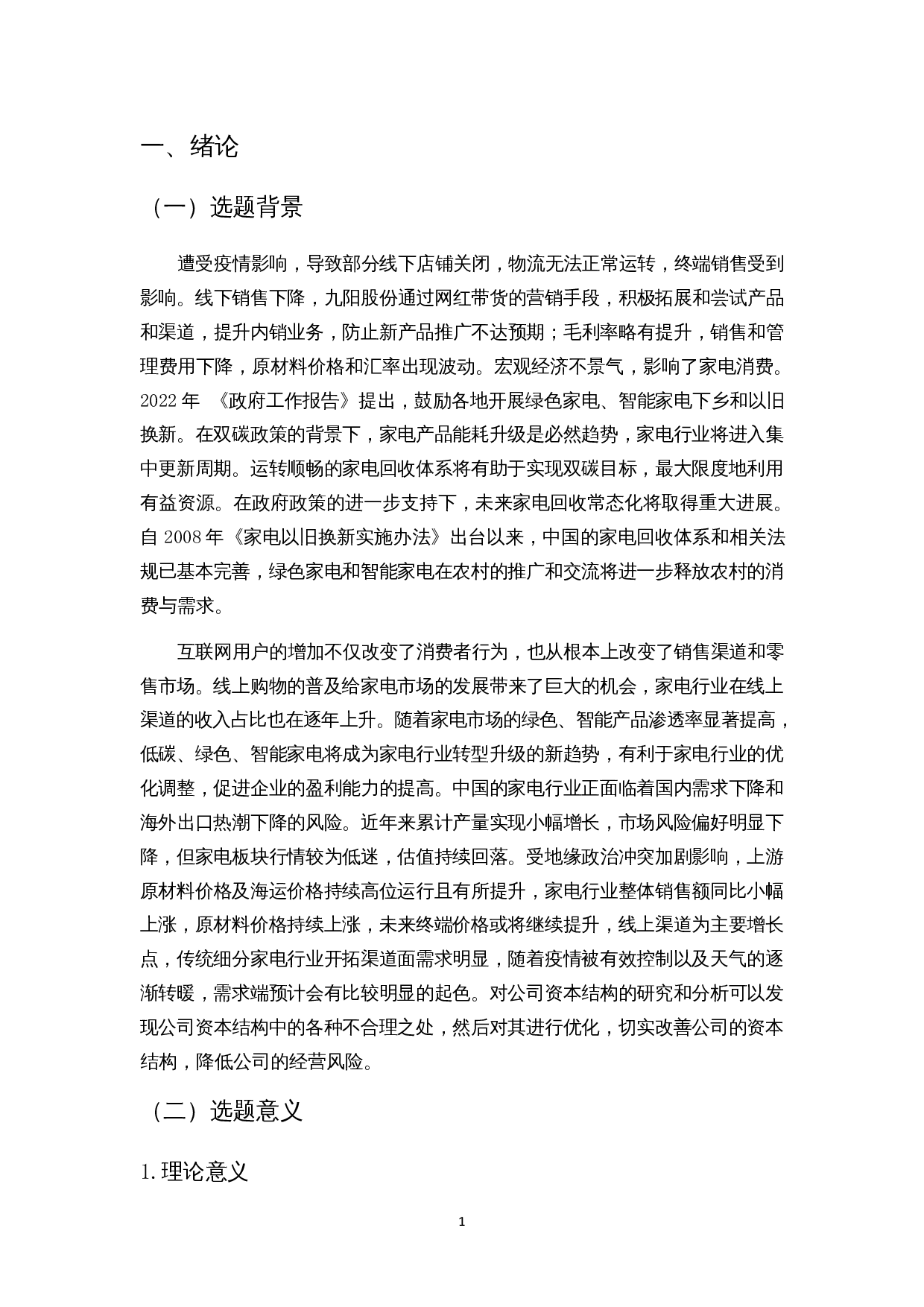 企业资本结构优化探讨&mdash;&mdash;以九阳股份为例-9476字.docx 第4页