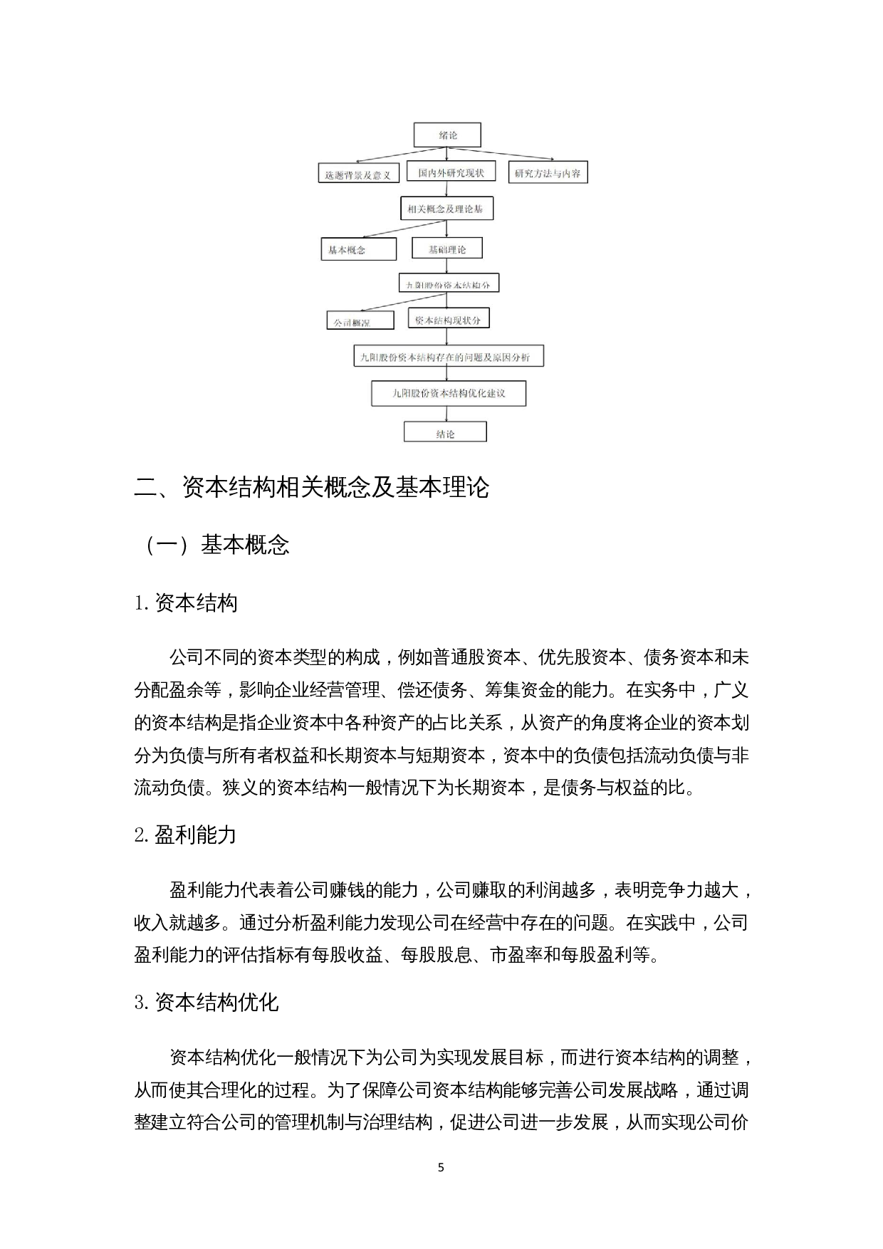 企业资本结构优化探讨&mdash;&mdash;以九阳股份为例-9476字.docx 第8页