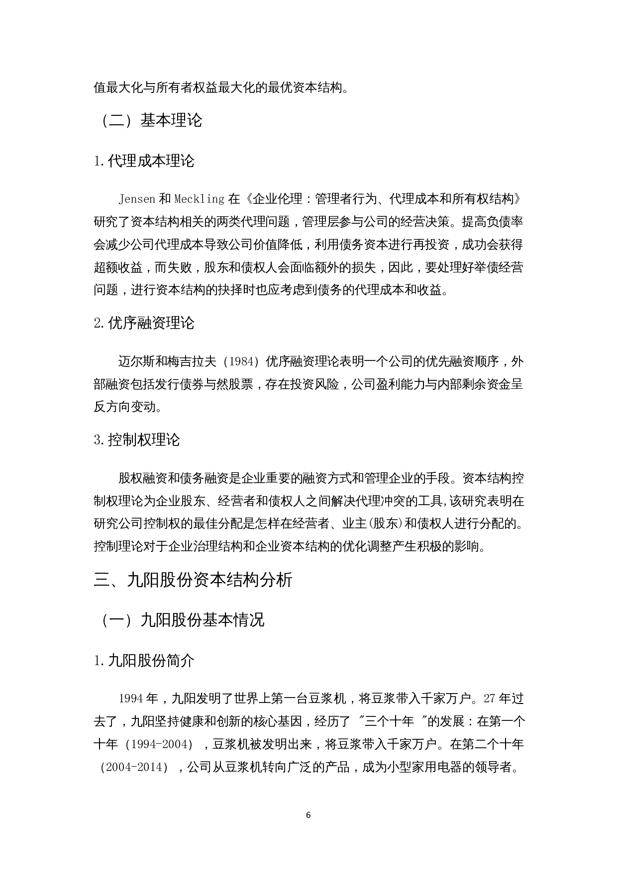 企业资本结构优化探讨&mdash;&mdash;以九阳股份为例-9476字.docx 第9页