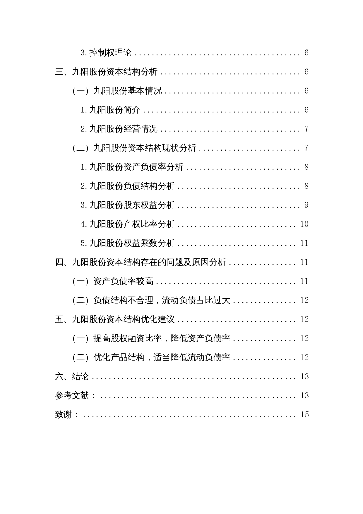 企业资本结构优化探讨&mdash;&mdash;以九阳股份为例-9476字.docx 第2页
