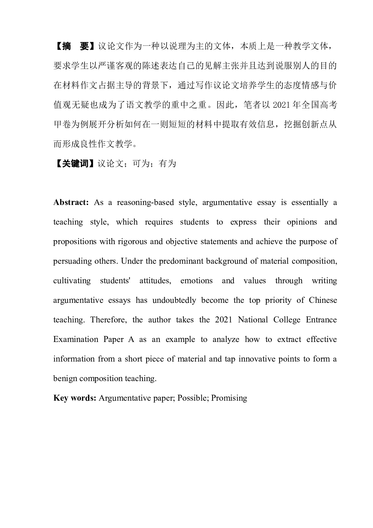 中学议论文写作教学研究&mdash;&mdash;以2021年全国甲卷为例-10931字.docx 第4页