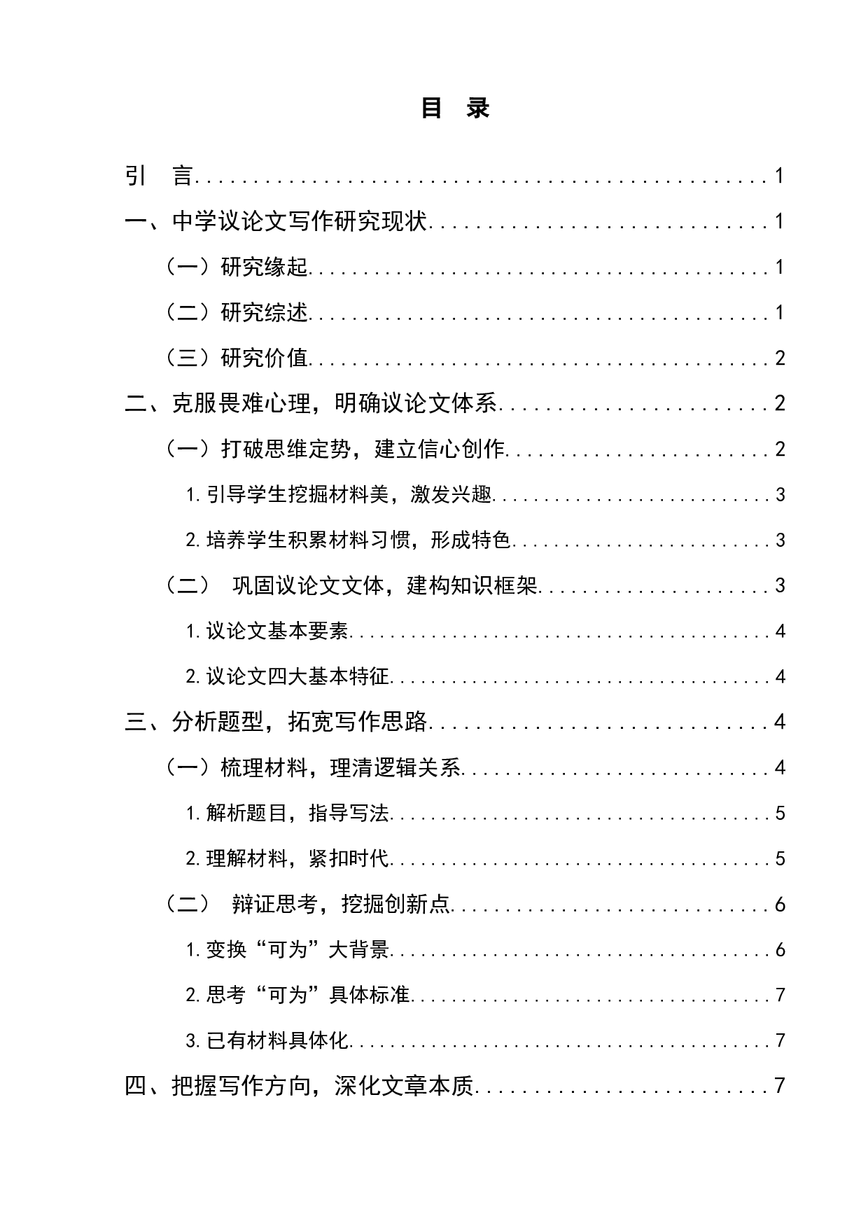 中学议论文写作教学研究&mdash;&mdash;以2021年全国甲卷为例-10931字.docx 第1页