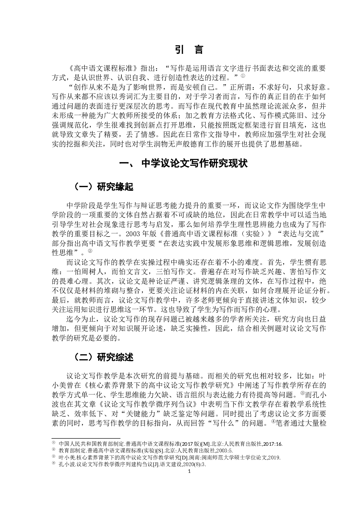 中学议论文写作教学研究&mdash;&mdash;以2021年全国甲卷为例-10931字.docx 第6页