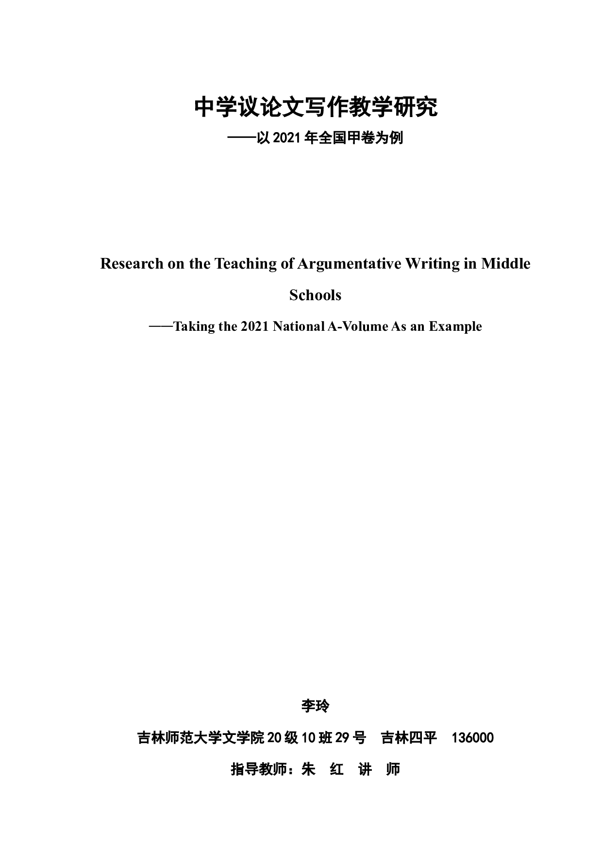 中学议论文写作教学研究&mdash;&mdash;以2021年全国甲卷为例-10931字.docx 第3页