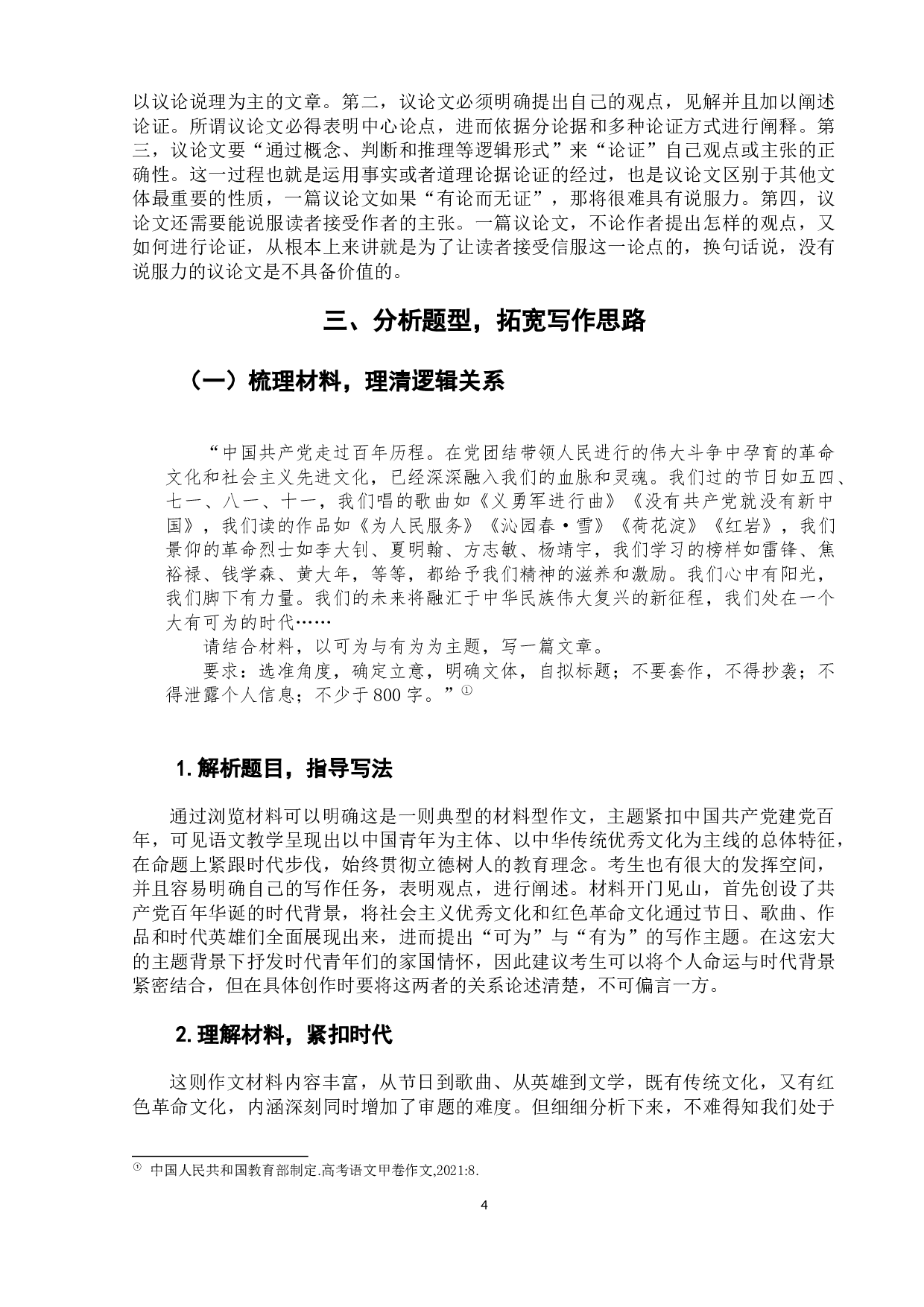 中学议论文写作教学研究&mdash;&mdash;以2021年全国甲卷为例-10931字.docx 第9页