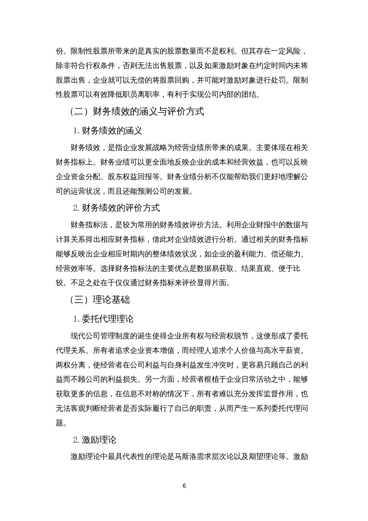 股权激励对企业财务绩效的影响&mdash;&mdash;以伊利集团为例-16193字.docx 第9页
