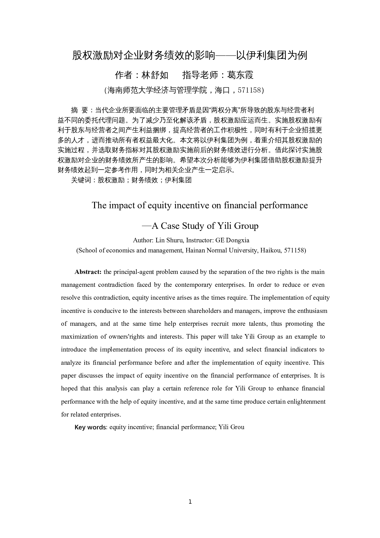 股权激励对企业财务绩效的影响&mdash;&mdash;以伊利集团为例-16193字.docx 第4页