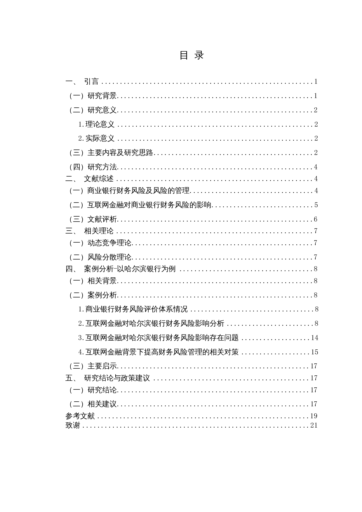 互联网金融对商业银行财务风险影响分析&mdash;&mdash;以哈尔滨银行为例-14626字.docx 第1页
