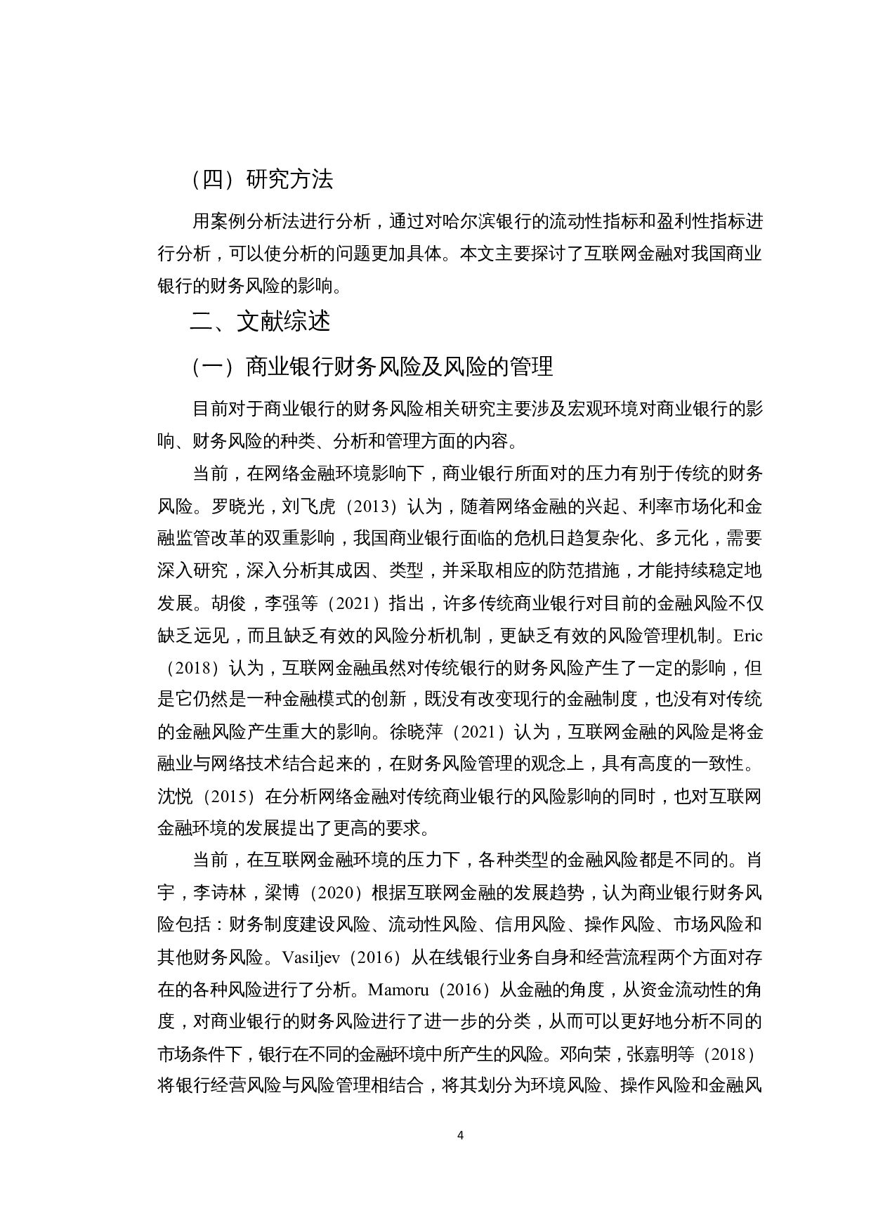 互联网金融对商业银行财务风险影响分析&mdash;&mdash;以哈尔滨银行为例-14626字.docx 第7页
