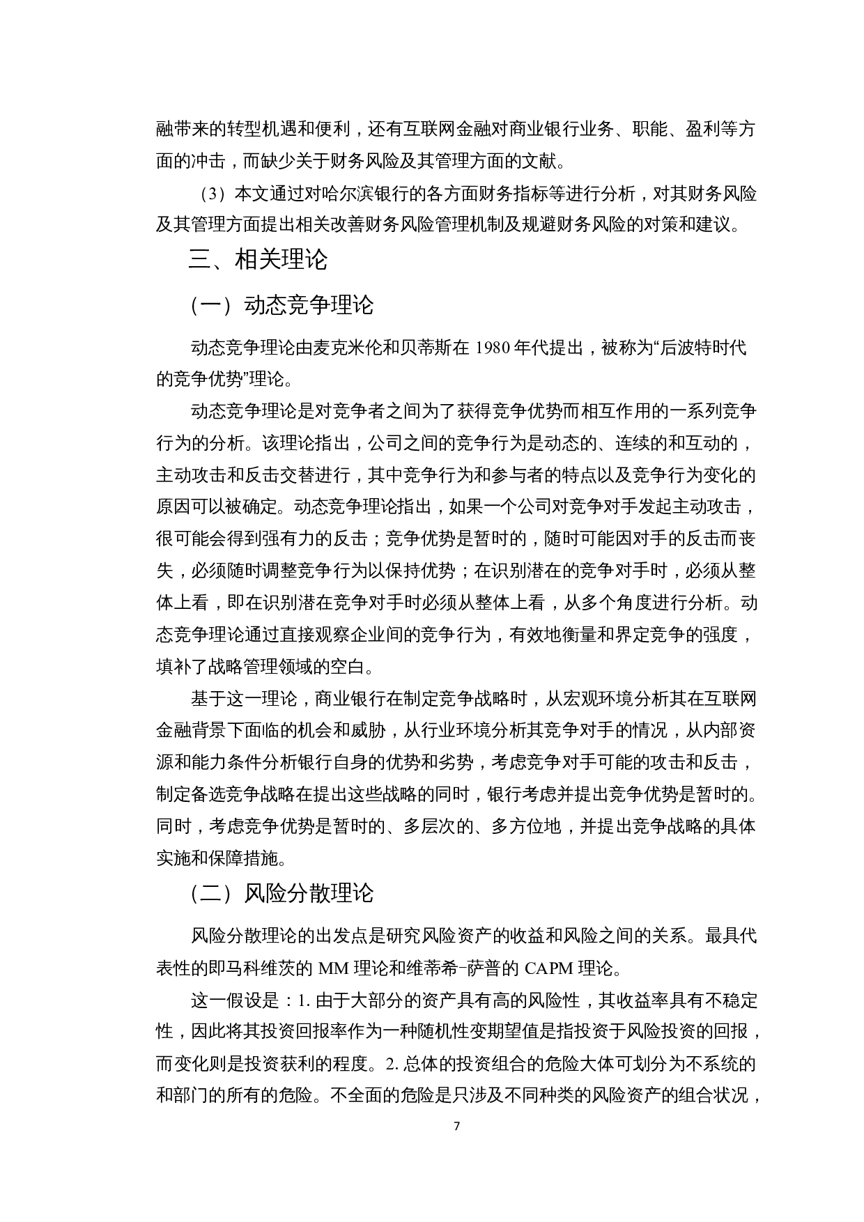 互联网金融对商业银行财务风险影响分析&mdash;&mdash;以哈尔滨银行为例-14626字.docx 第10页