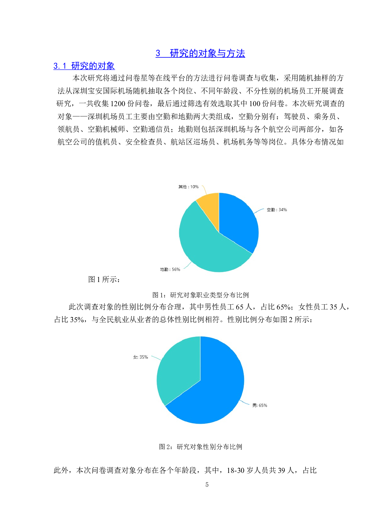 疫情长期化背景下，民航从业人员心理健康问题分析-以深圳宝安机场为例-10750字.doc 第9页