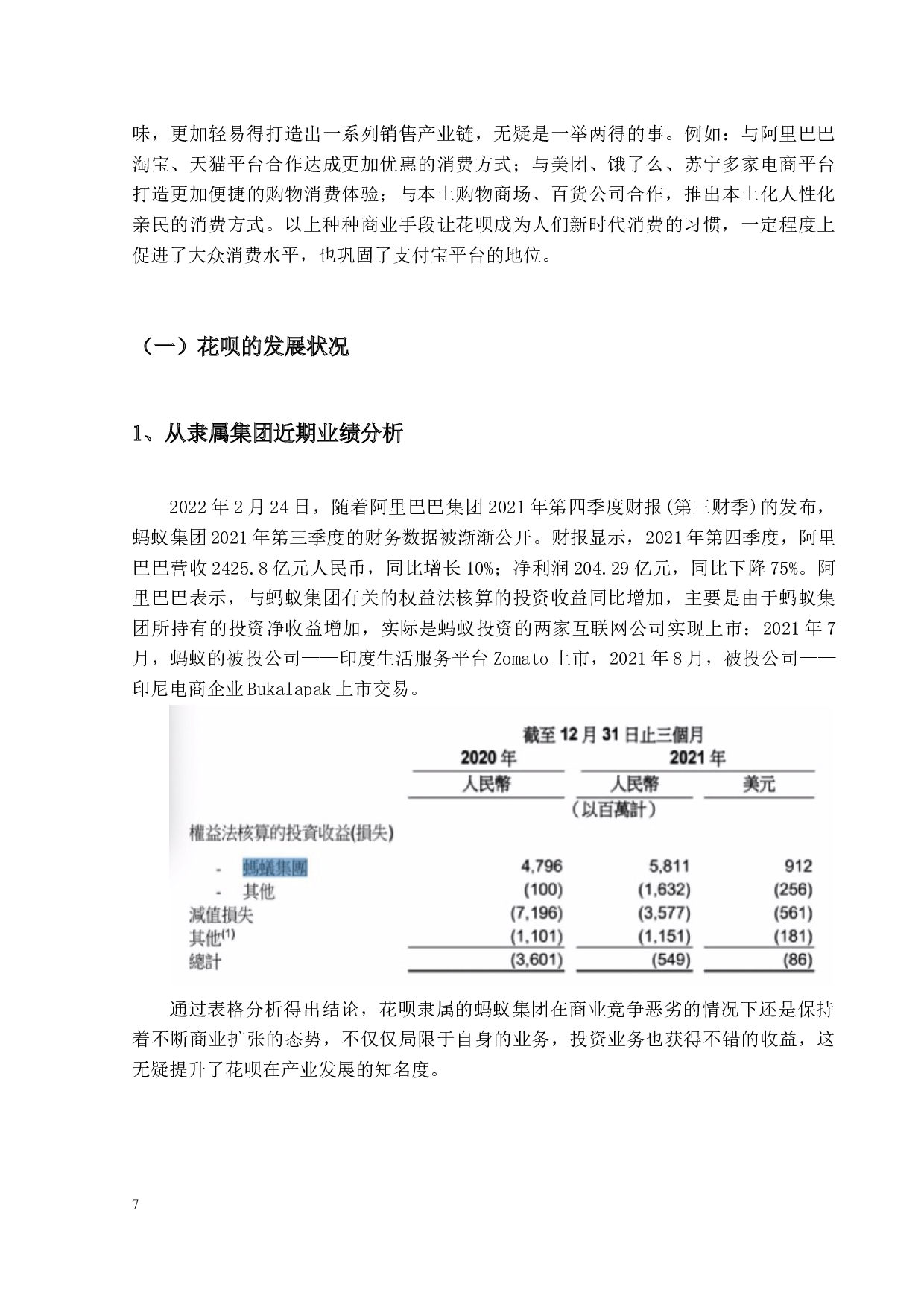 花呗消费信贷风险分析及防范-10356字.docx 第5页