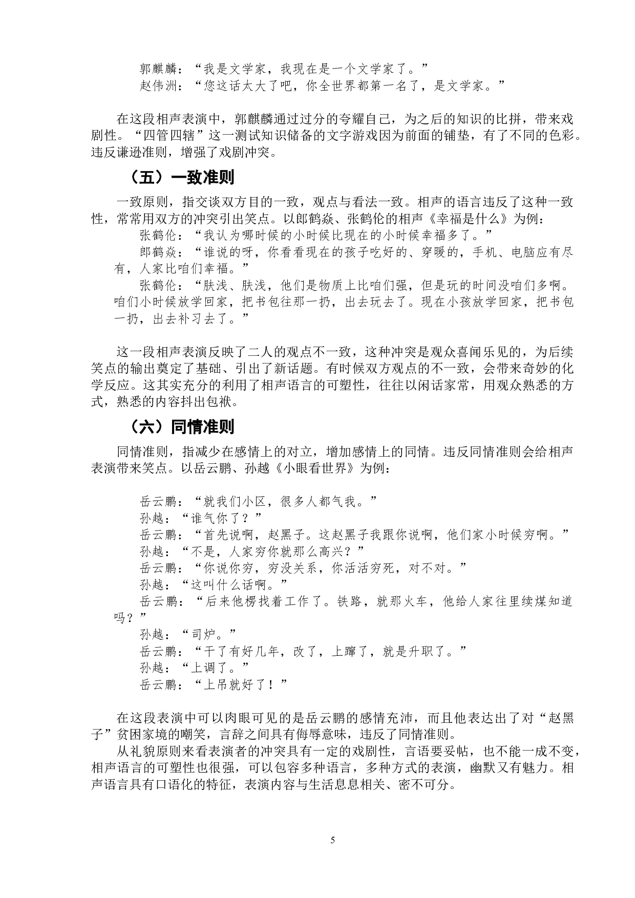 &ldquo;德云社&rdquo;相声语言的语用学分析-7314字.doc 第8页