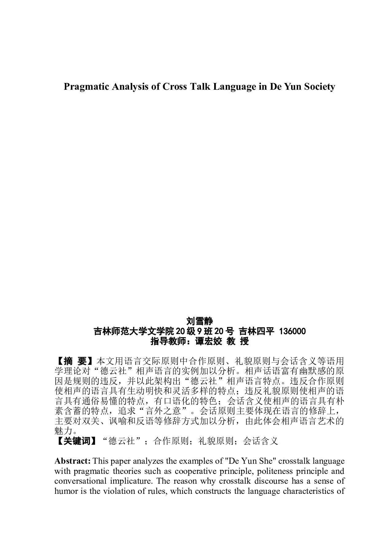 &ldquo;德云社&rdquo;相声语言的语用学分析-7314字.doc 第2页