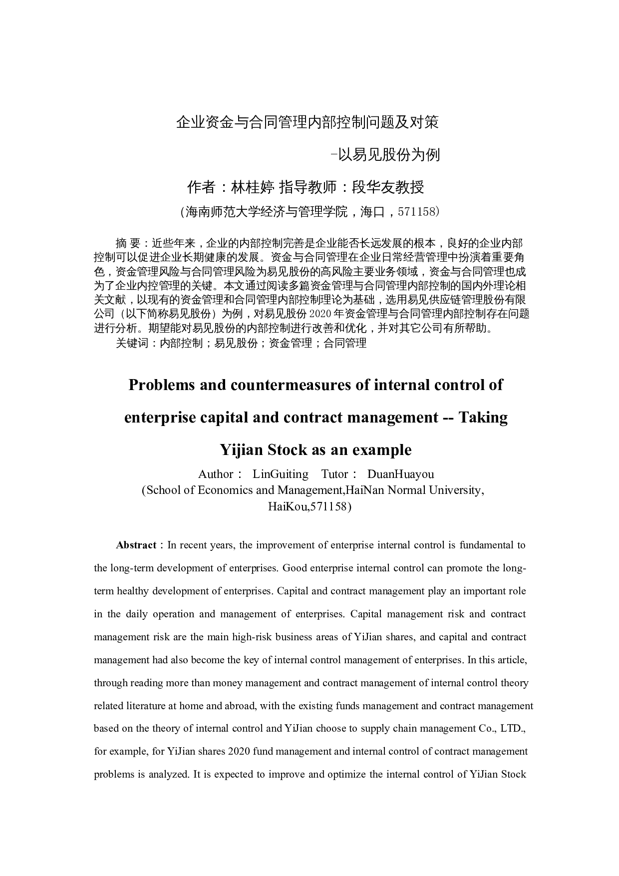 企业资金与合同管理内部控制问题及对策&mdash;&mdash;以易见股份为例-9608字.docx 第2页