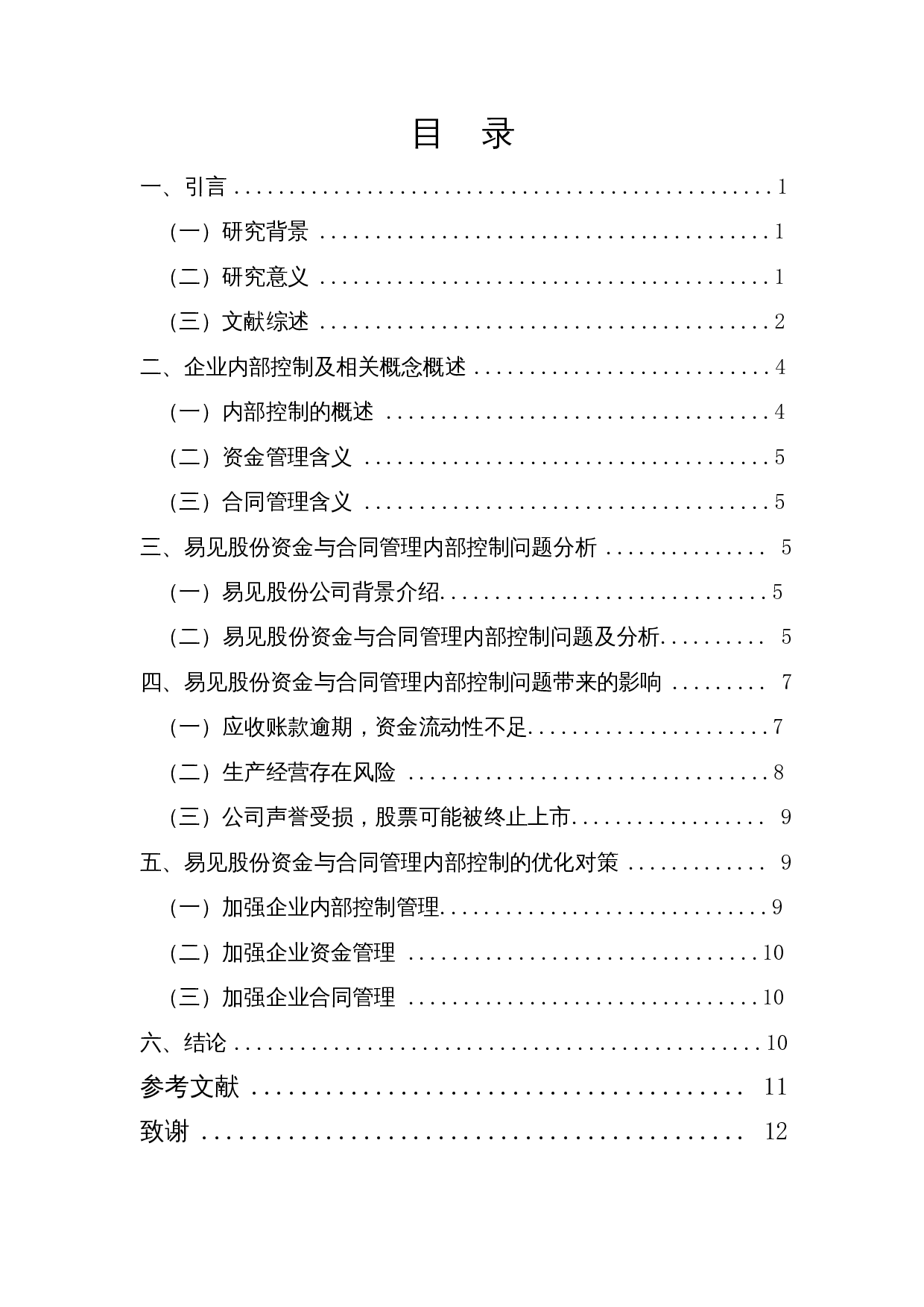 企业资金与合同管理内部控制问题及对策&mdash;&mdash;以易见股份为例-9608字.docx 第1页