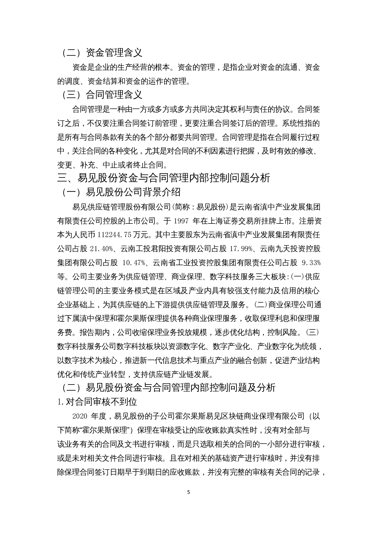 企业资金与合同管理内部控制问题及对策&mdash;&mdash;以易见股份为例-9608字.docx 第8页