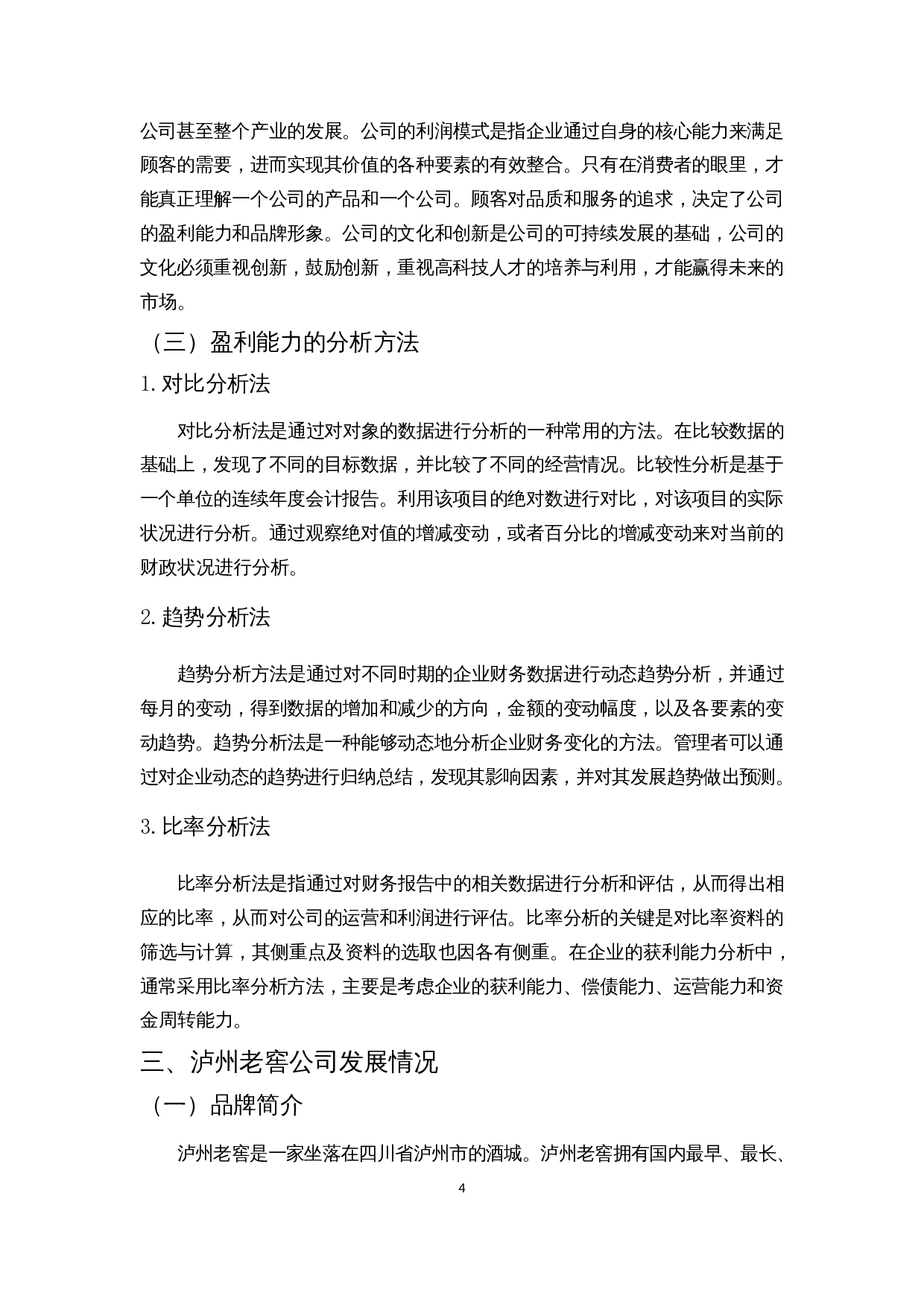 酒类上市公司盈利能力分析 &mdash;&mdash;以泸州老窖为例-10409字.docx 第8页