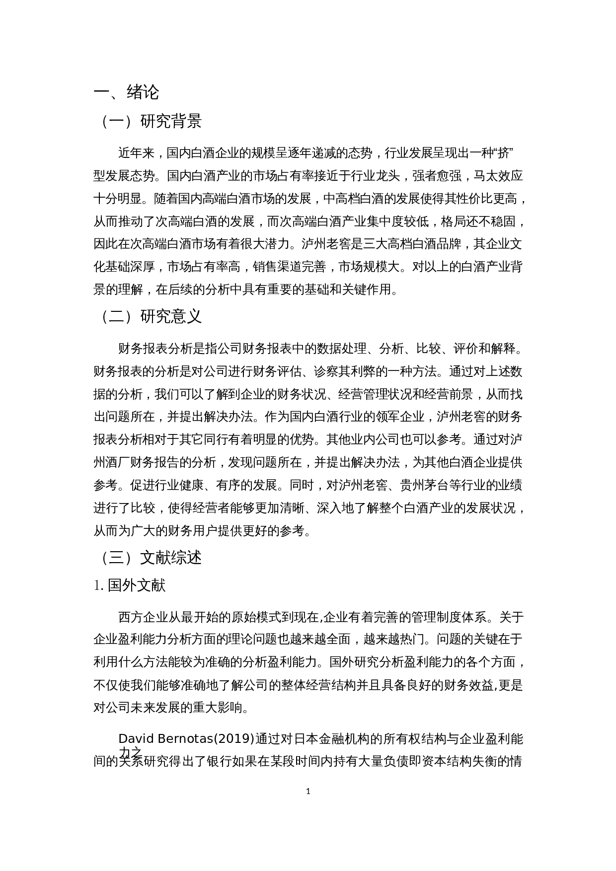 酒类上市公司盈利能力分析 &mdash;&mdash;以泸州老窖为例-10409字.docx 第5页