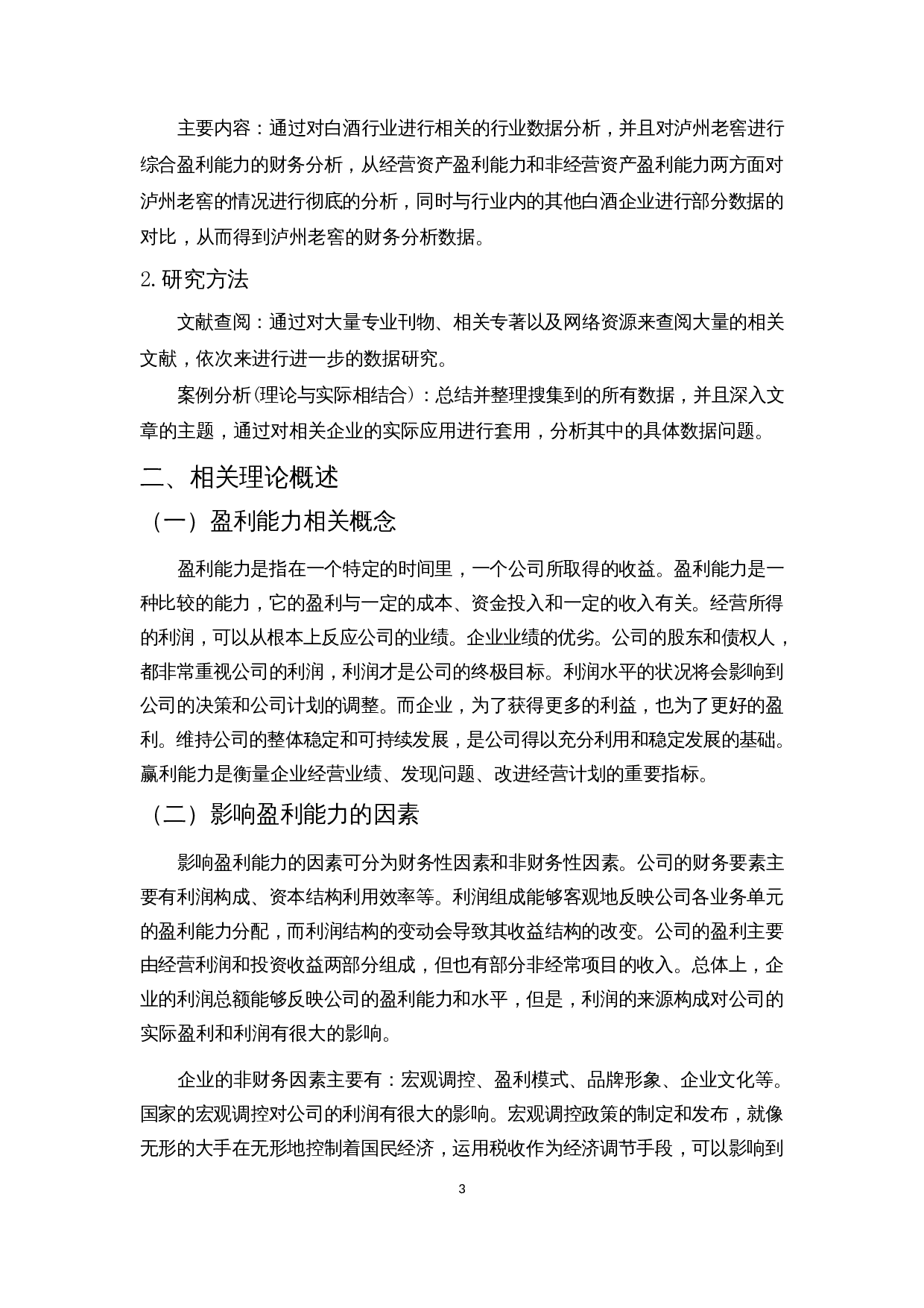 酒类上市公司盈利能力分析 &mdash;&mdash;以泸州老窖为例-10409字.docx 第7页