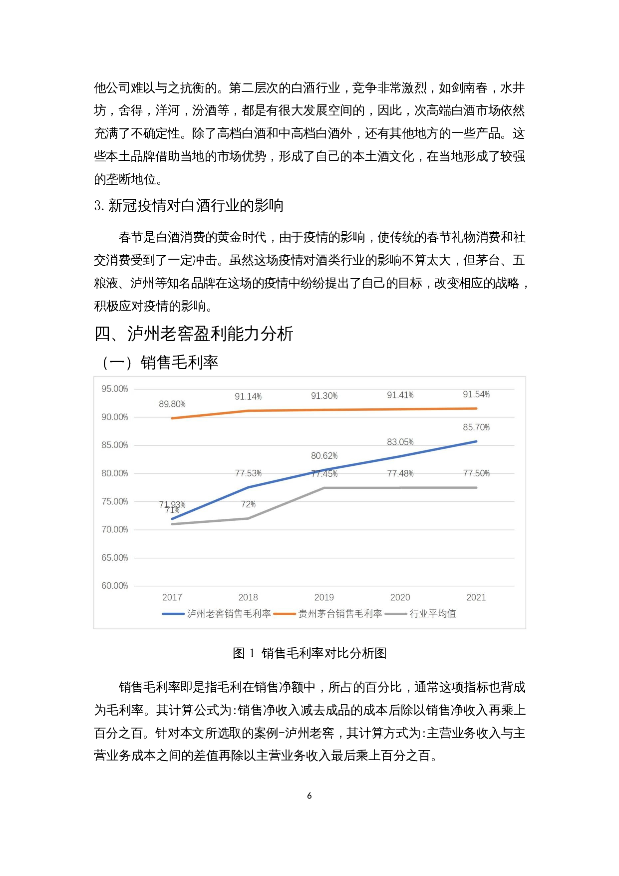 酒类上市公司盈利能力分析 &mdash;&mdash;以泸州老窖为例-10409字.docx 第10页