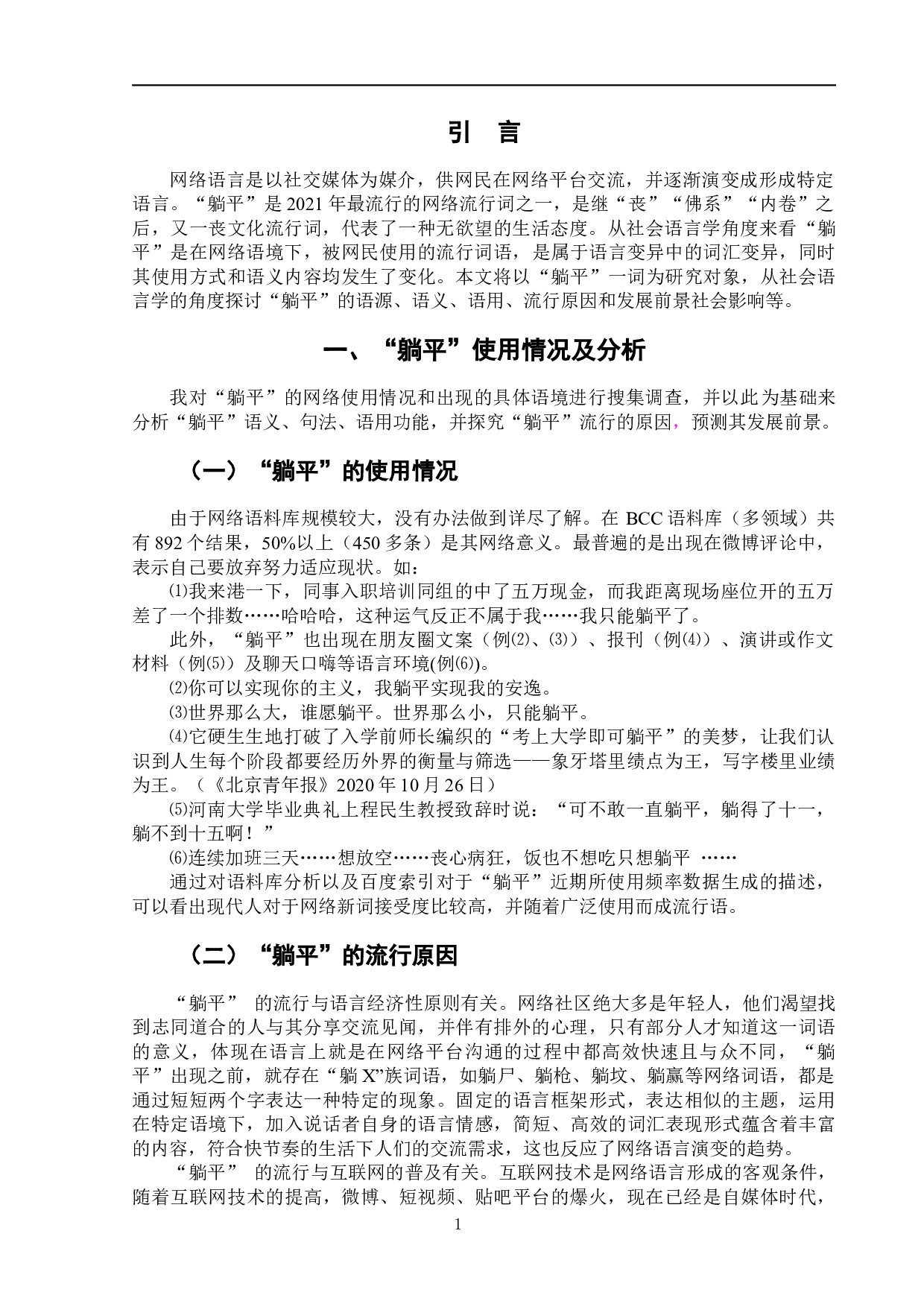 躺平的社会语言学分析-7309字.docx 第5页