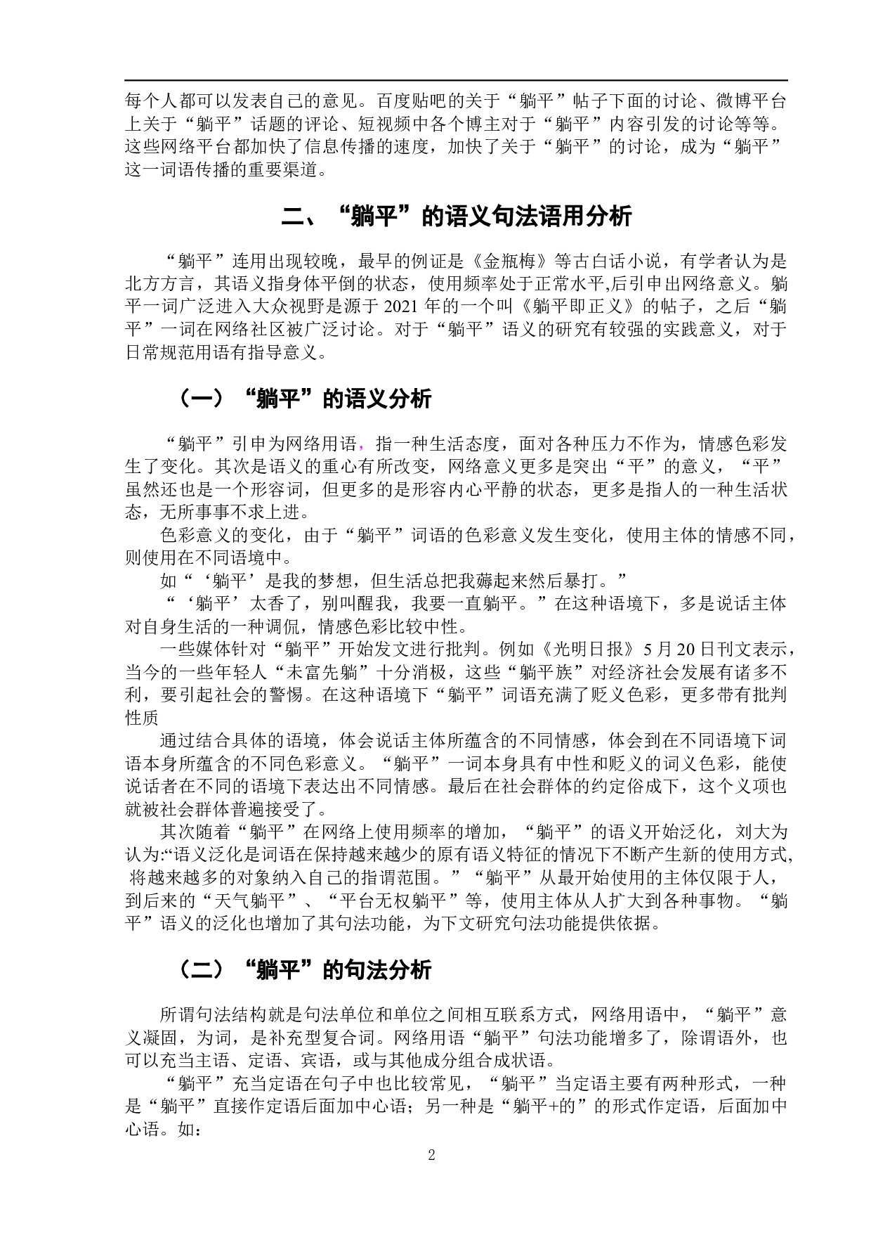 躺平的社会语言学分析-7309字.docx 第6页