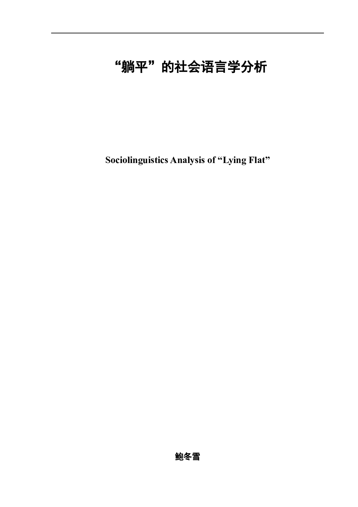 躺平的社会语言学分析-7309字.docx 第2页