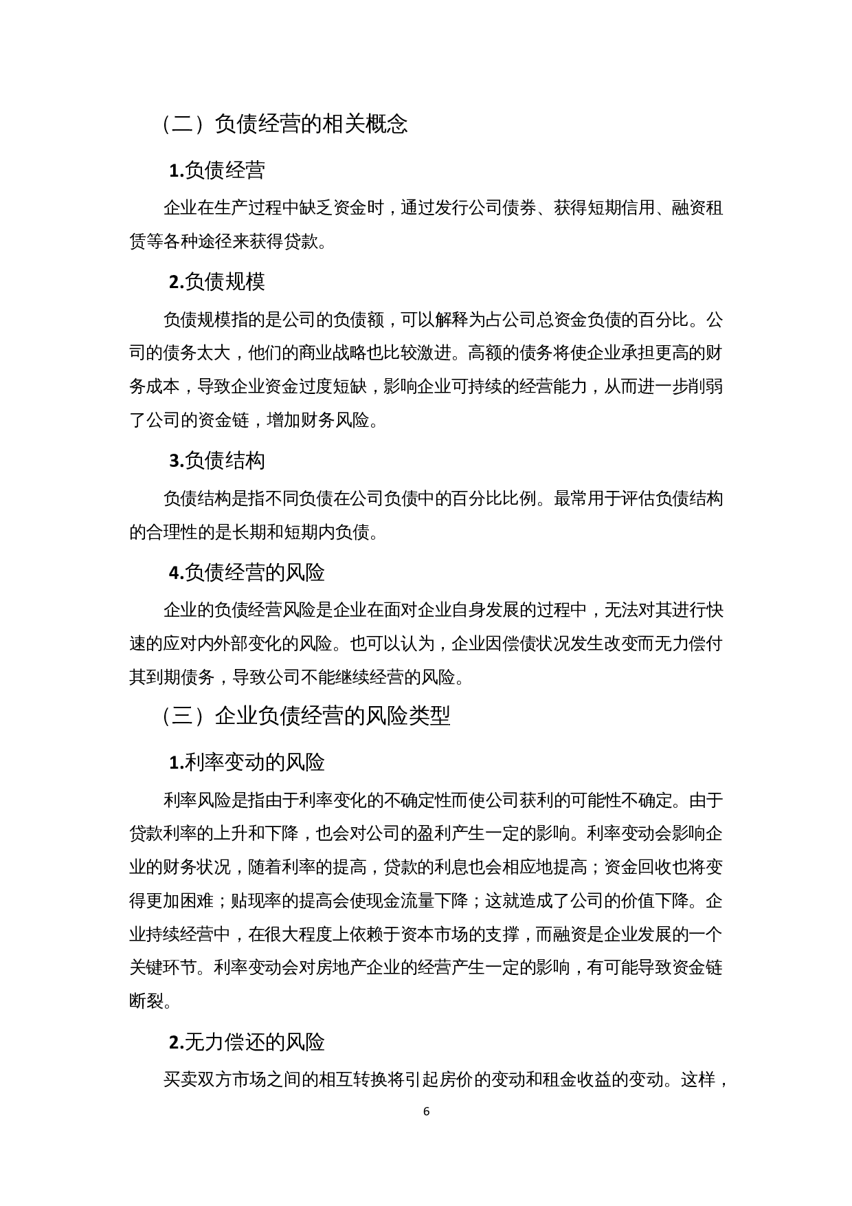 企业负债经营的风险及对策&mdash;以中国恒大集团为例-12606字.docx 第9页