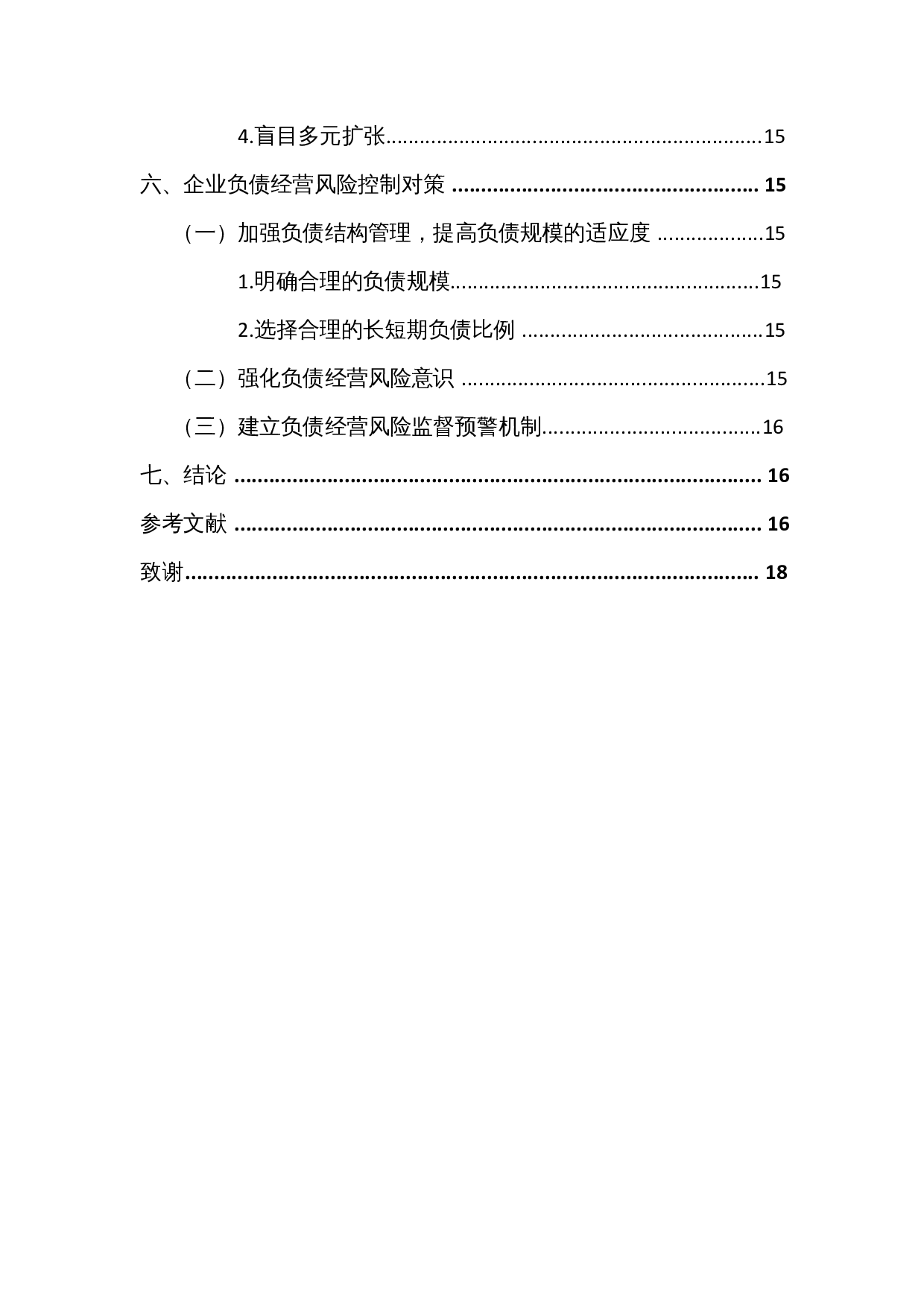 企业负债经营的风险及对策&mdash;以中国恒大集团为例-12606字.docx 第3页