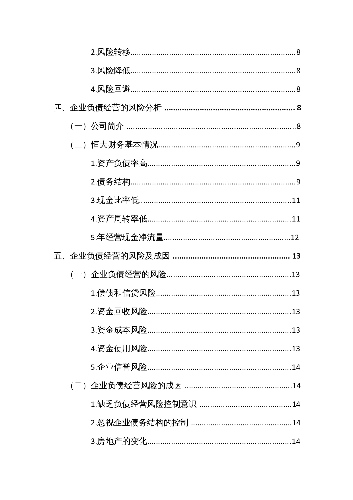 企业负债经营的风险及对策&mdash;以中国恒大集团为例-12606字.docx 第2页