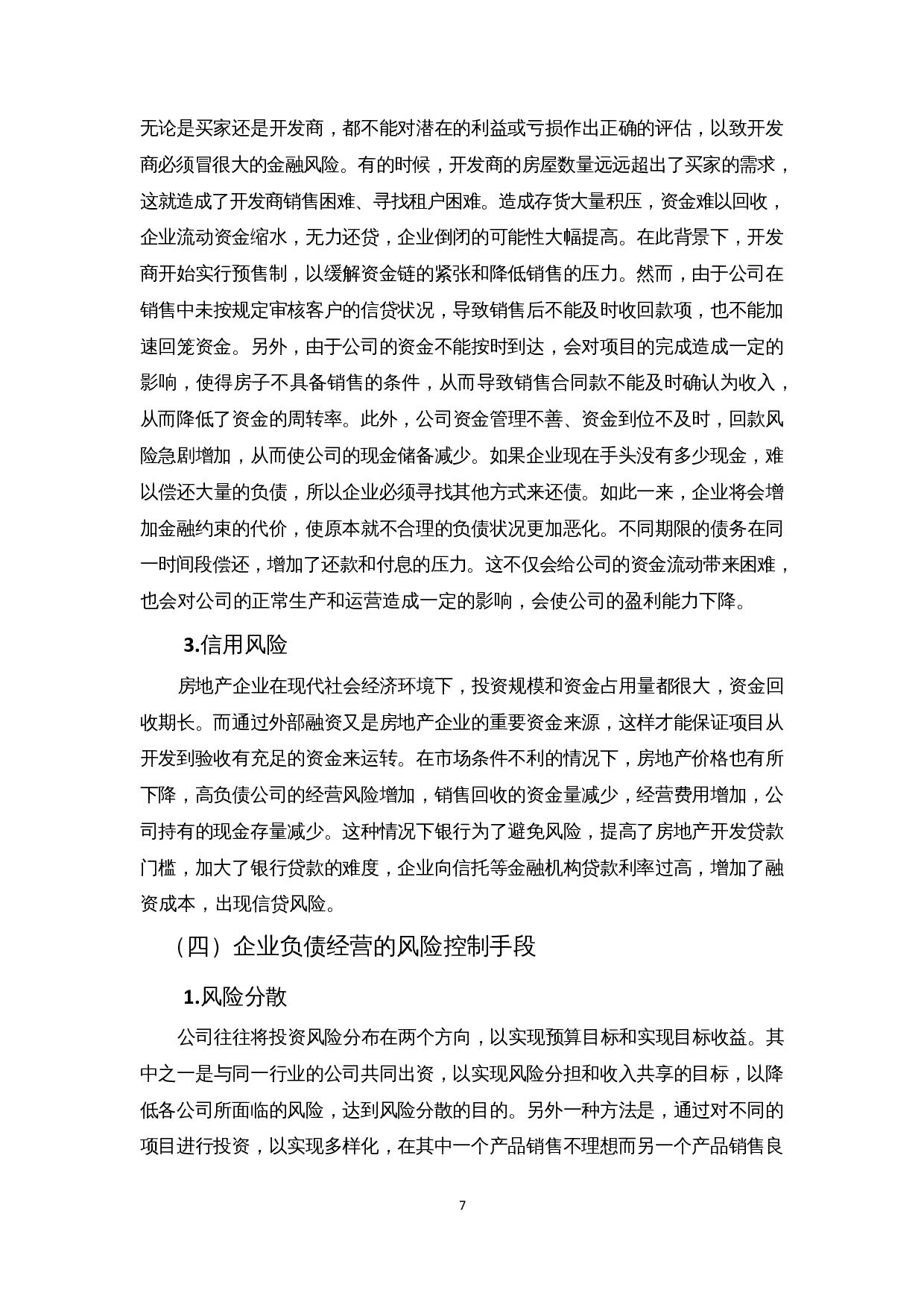 企业负债经营的风险及对策&mdash;以中国恒大集团为例-12606字.docx 第10页