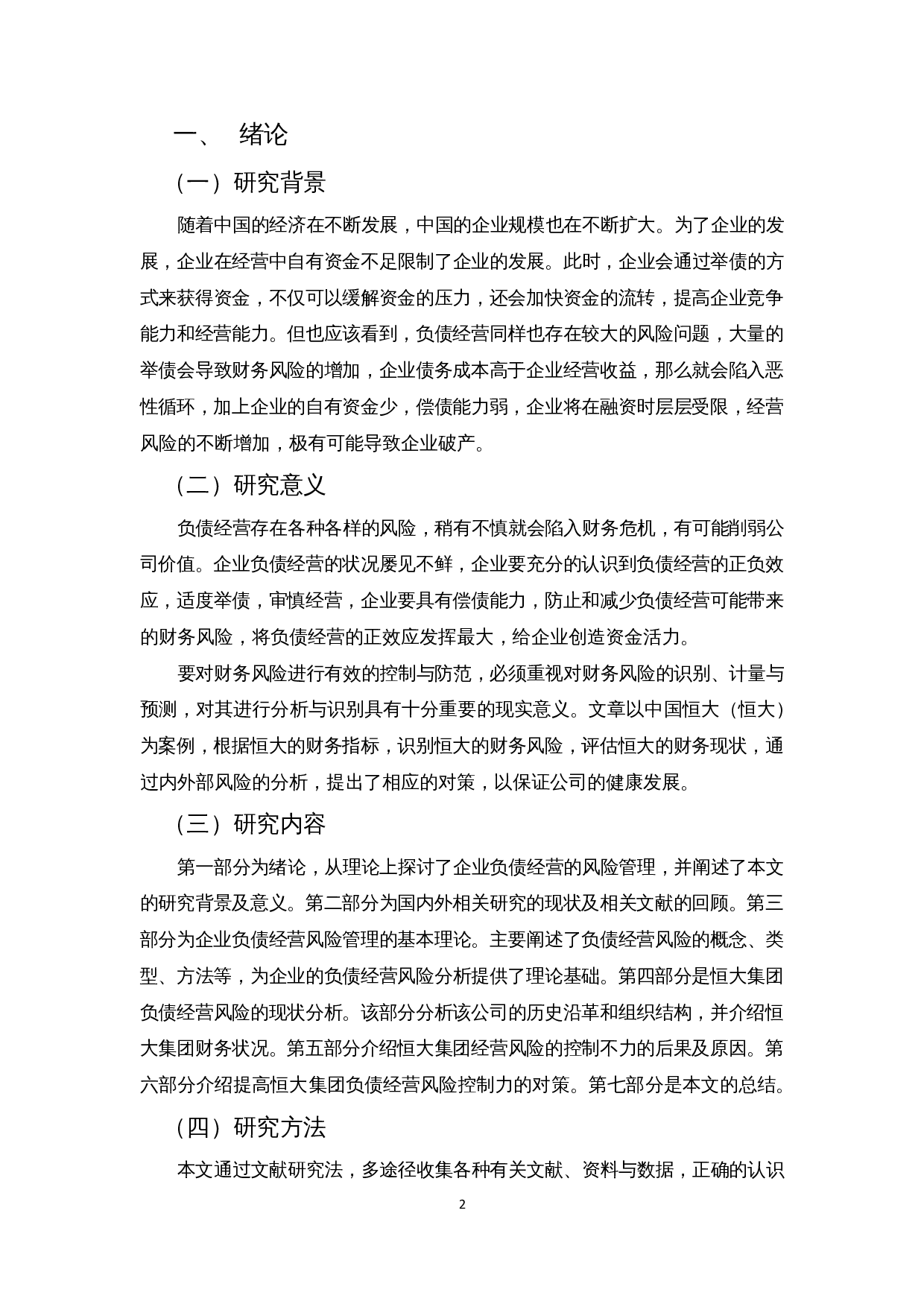 企业负债经营的风险及对策&mdash;以中国恒大集团为例-12606字.docx 第5页