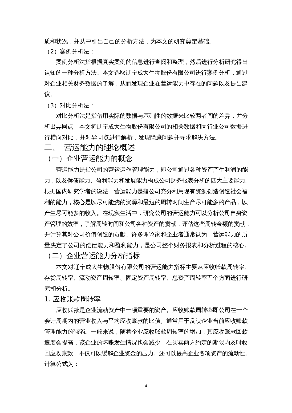 医药制造企业营运能力分析&mdash;&mdash;以辽宁成大生物股份有限公司为例-12077字.docx 第8页