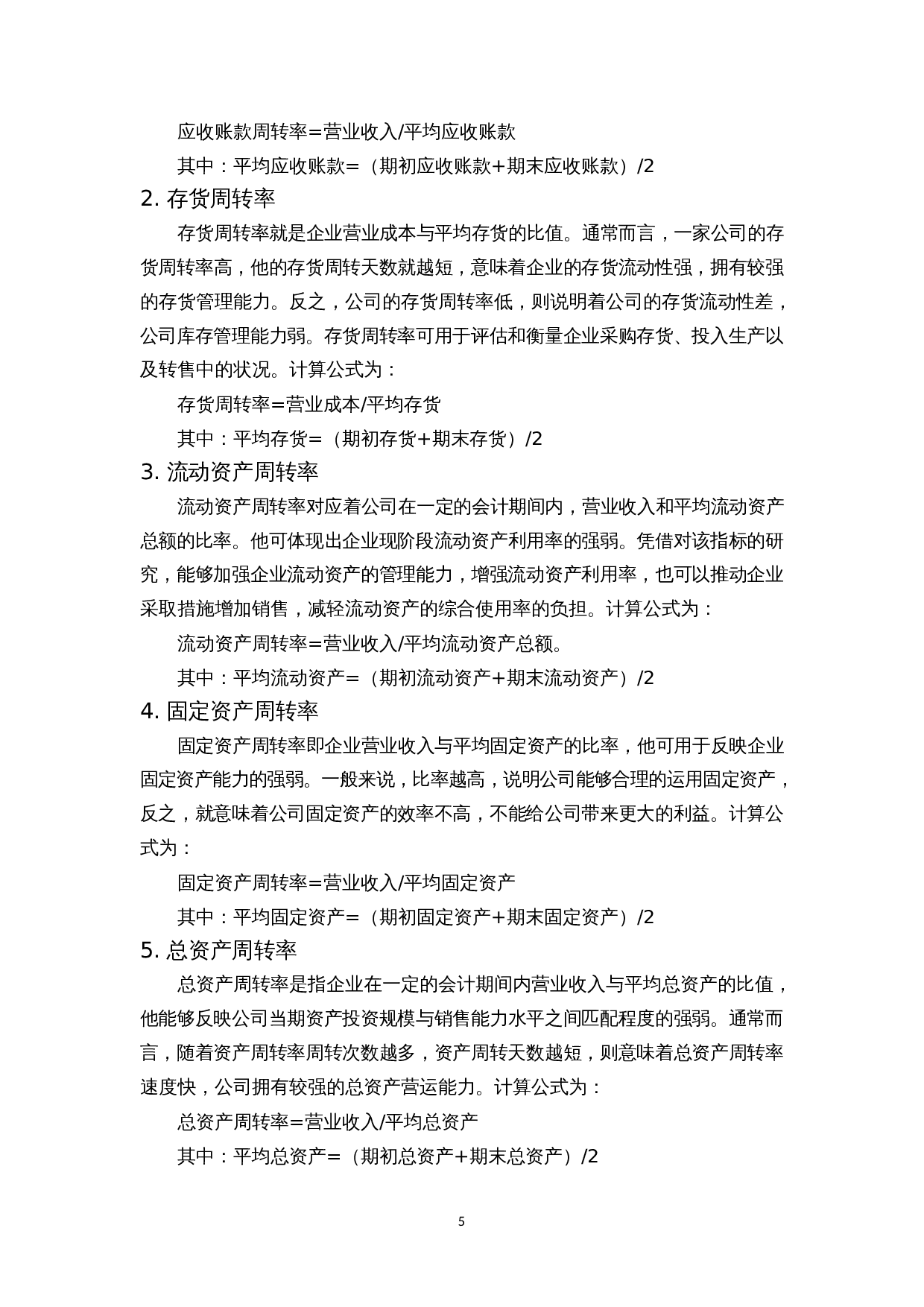 医药制造企业营运能力分析&mdash;&mdash;以辽宁成大生物股份有限公司为例-12077字.docx 第9页