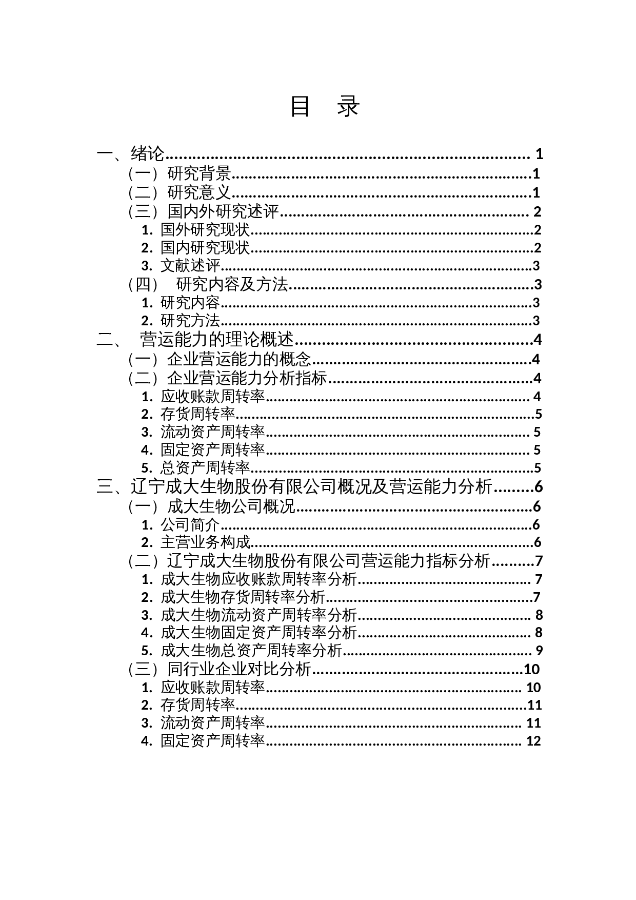 医药制造企业营运能力分析&mdash;&mdash;以辽宁成大生物股份有限公司为例-12077字.docx 第1页