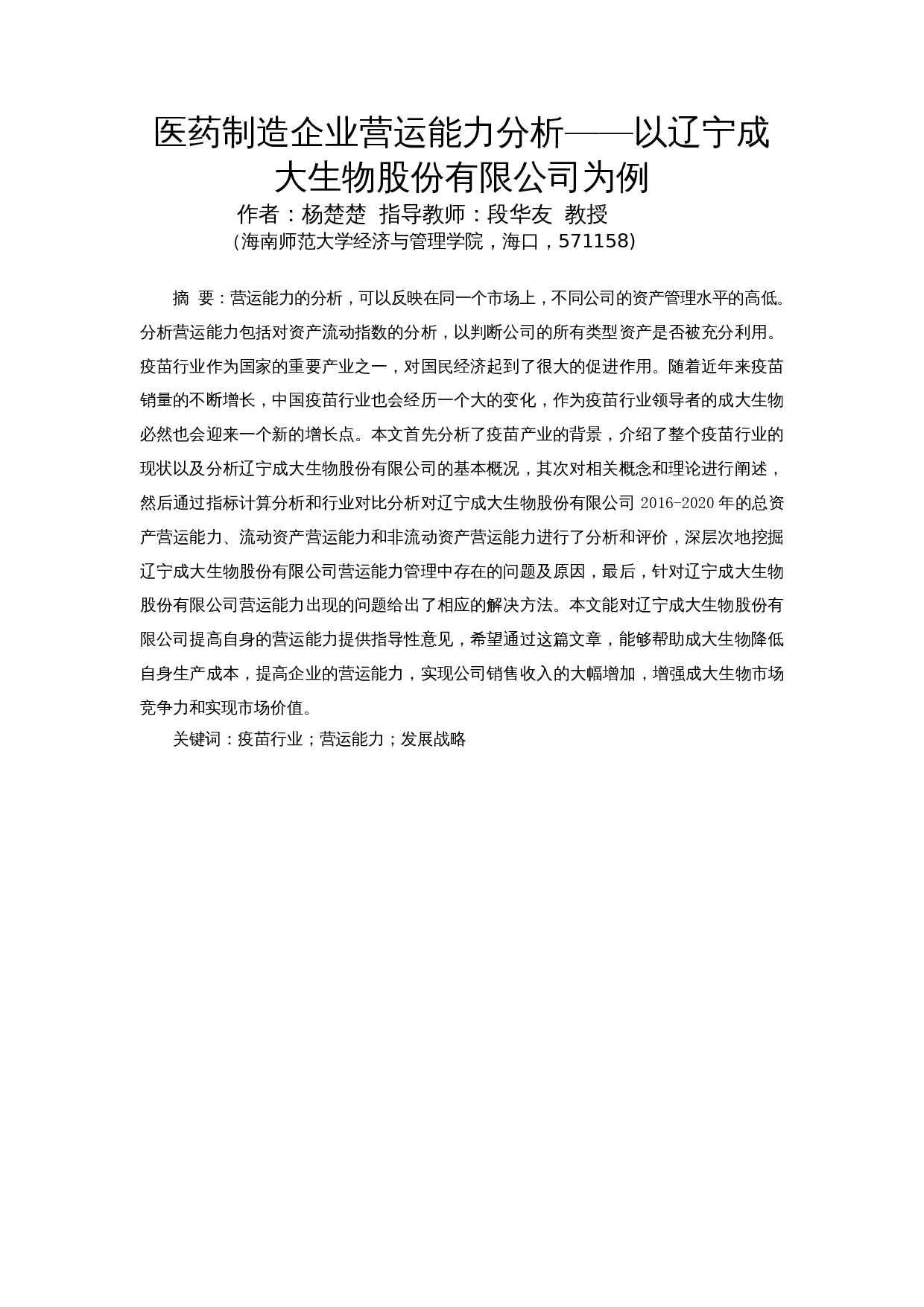 医药制造企业营运能力分析&mdash;&mdash;以辽宁成大生物股份有限公司为例-12077字.docx 第3页