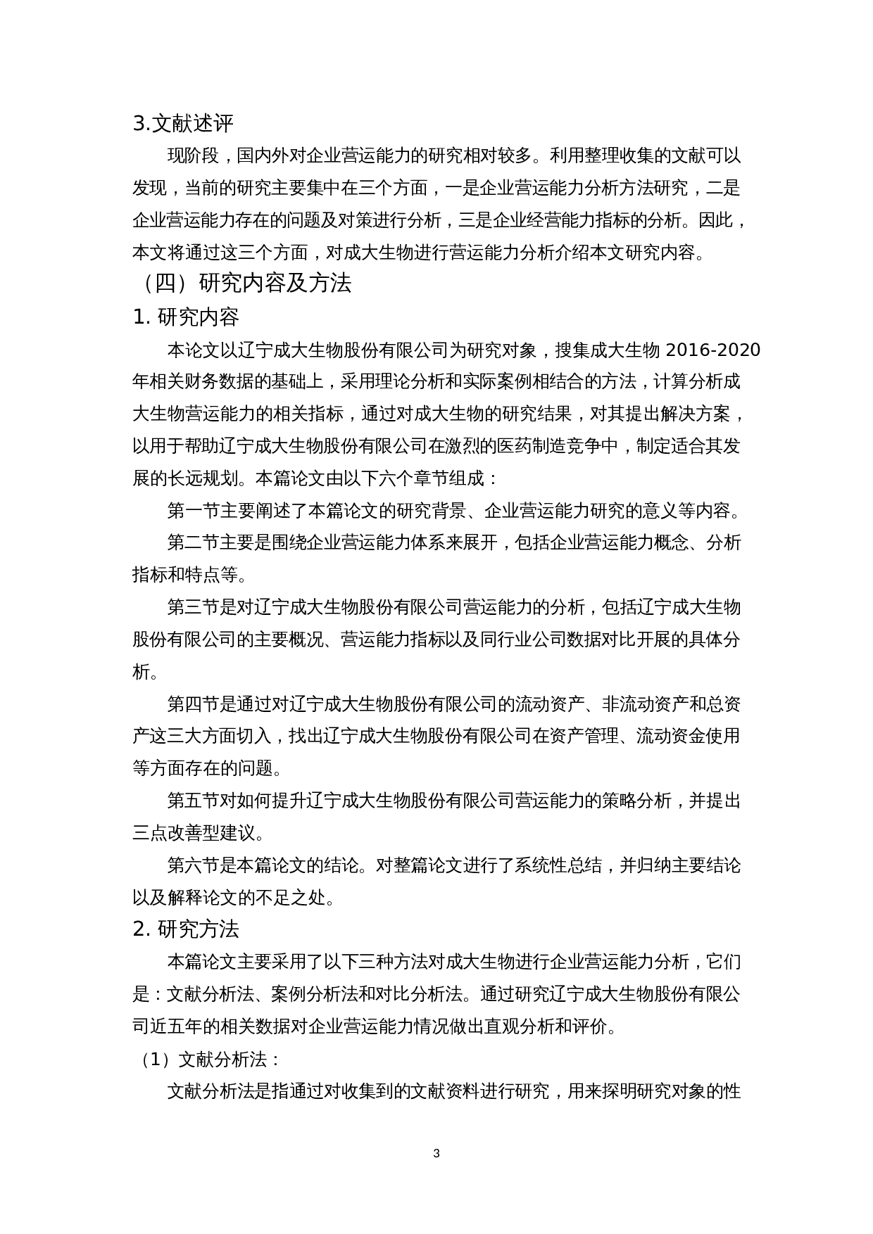 医药制造企业营运能力分析&mdash;&mdash;以辽宁成大生物股份有限公司为例-12077字.docx 第7页