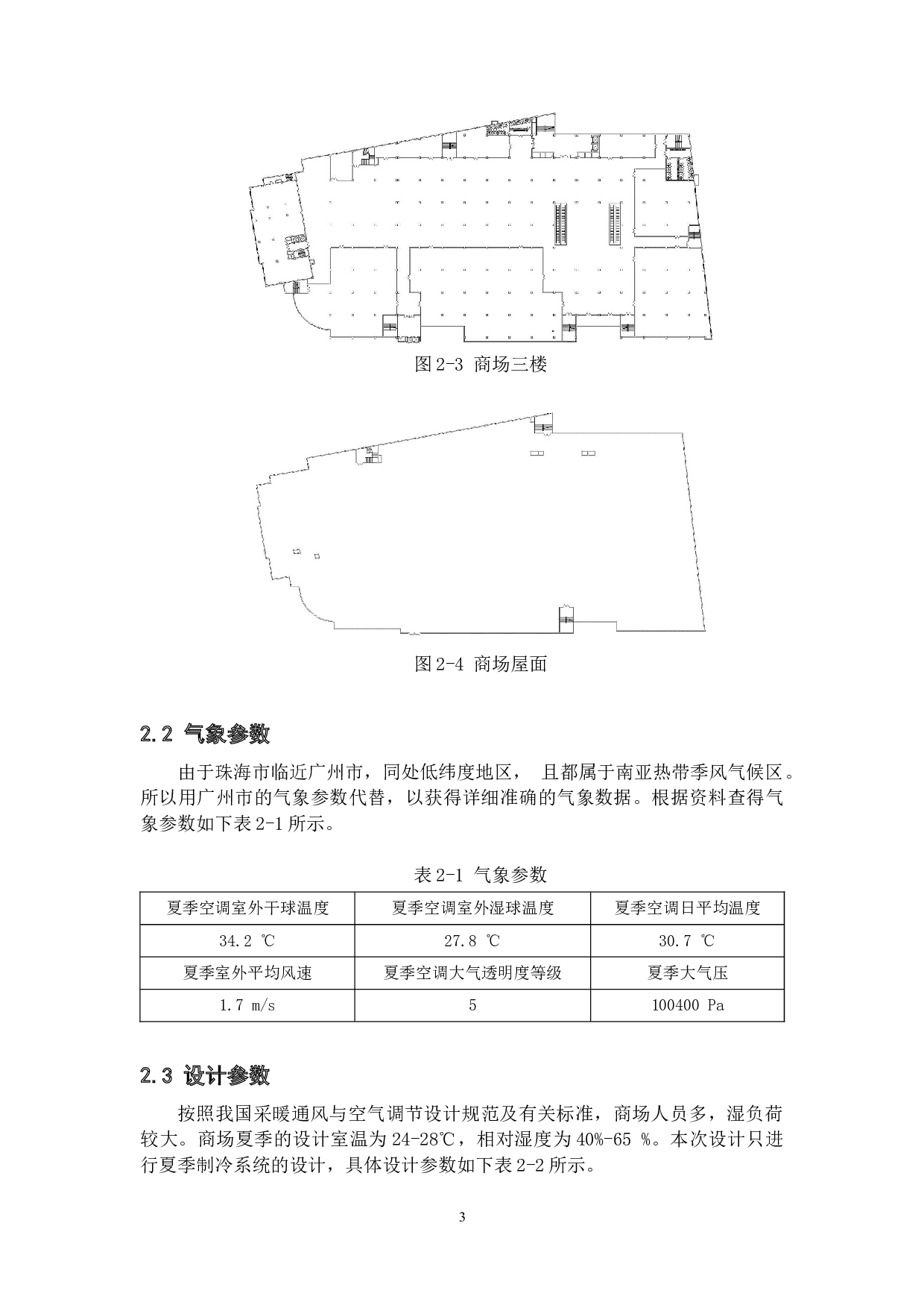 珠海某商场水蓄冷空调系统设计-22598字.docx 第7页