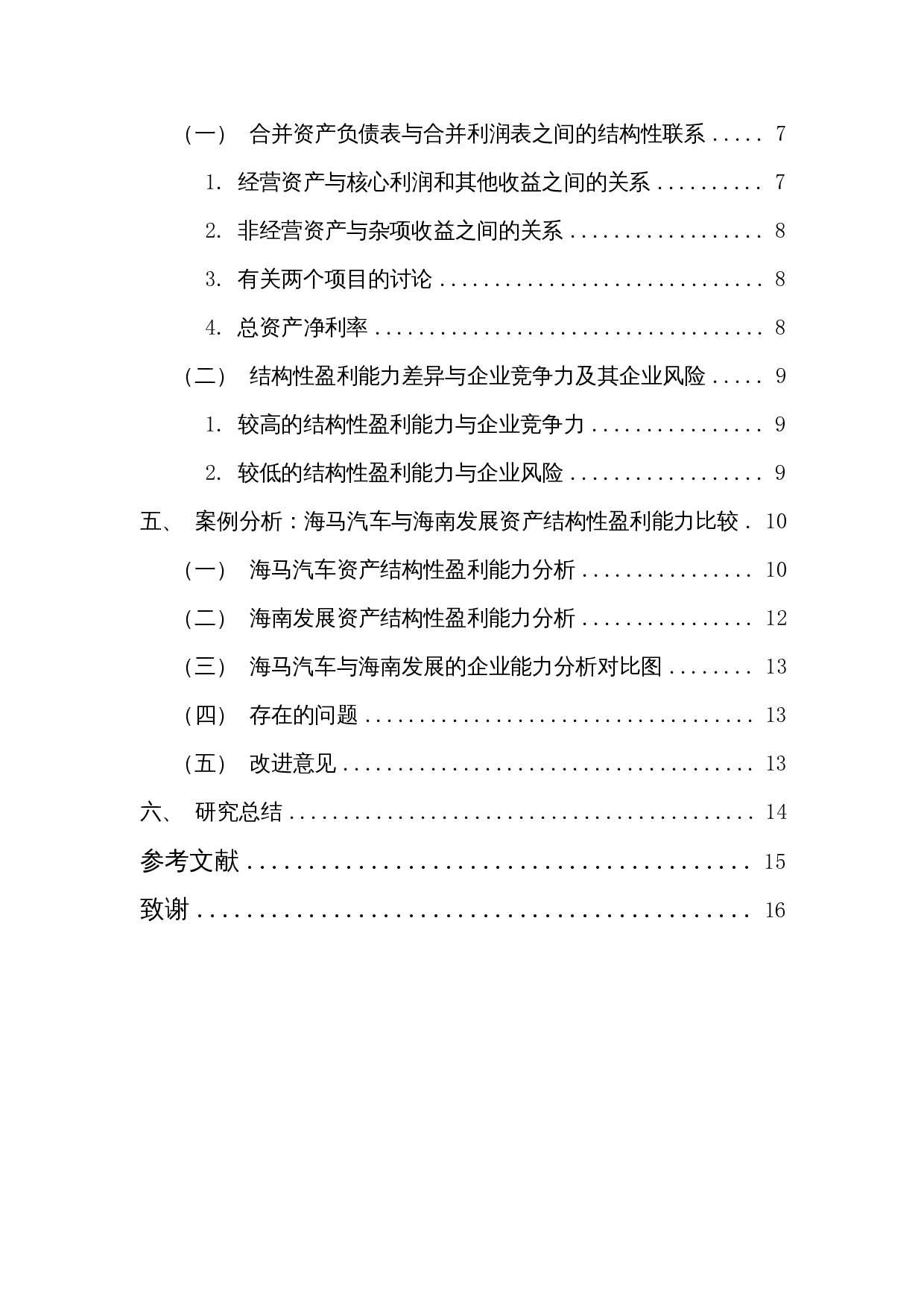 企业盈利能力分析--基于资产结构性分析-12365字.docx 第3页