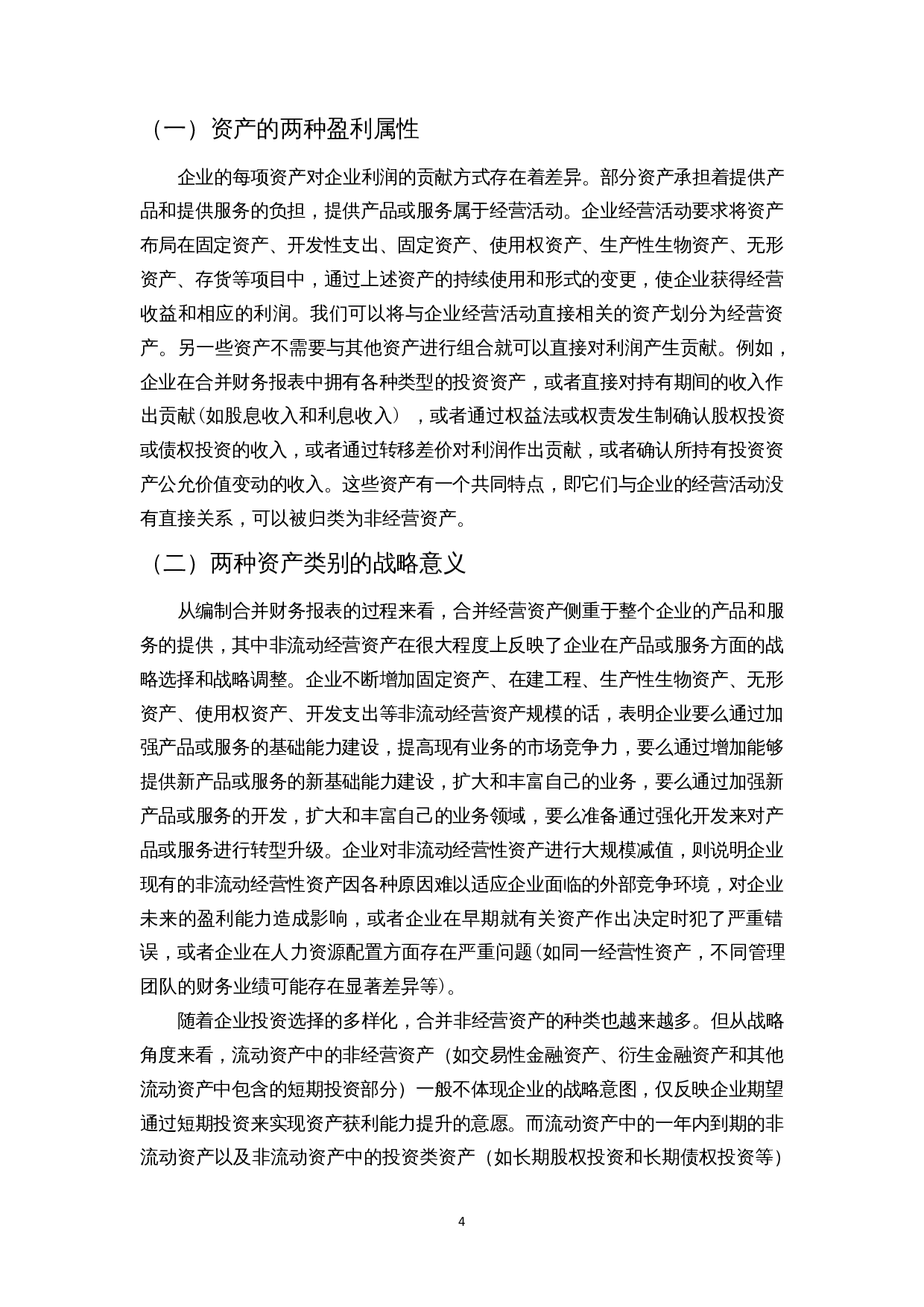 企业盈利能力分析--基于资产结构性分析-12365字.docx 第7页