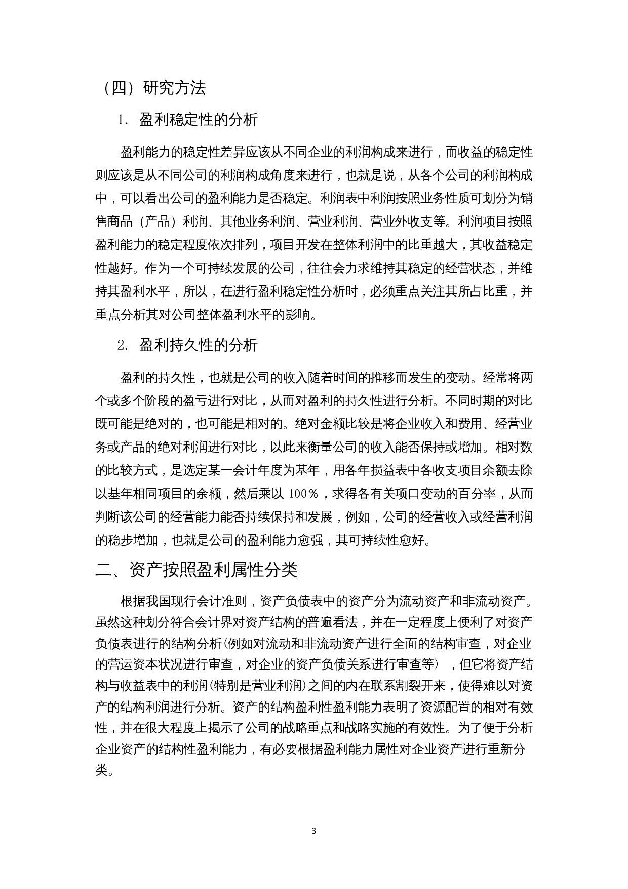 企业盈利能力分析--基于资产结构性分析-12365字.docx 第6页