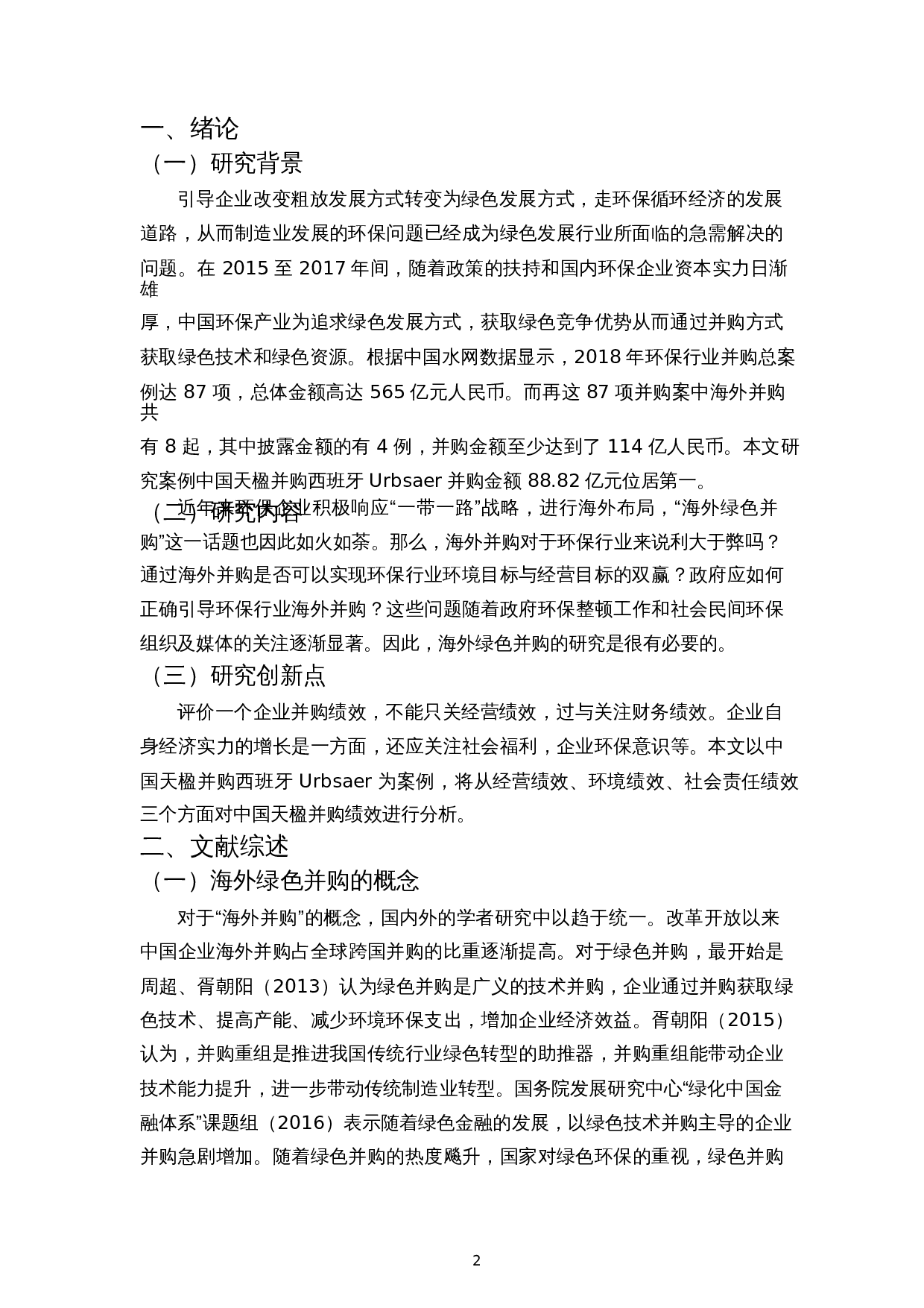 海外绿色并购绩效分析&mdash;&mdash;以中国天楹并购西班牙Urbsaer为例-11530字.docx 第5页