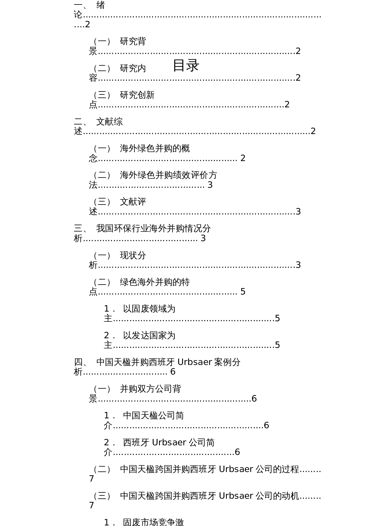 海外绿色并购绩效分析&mdash;&mdash;以中国天楹并购西班牙Urbsaer为例-11530字.docx 第2页