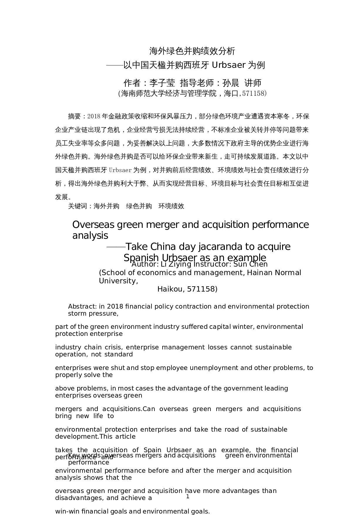 海外绿色并购绩效分析&mdash;&mdash;以中国天楹并购西班牙Urbsaer为例-11530字.docx 第4页