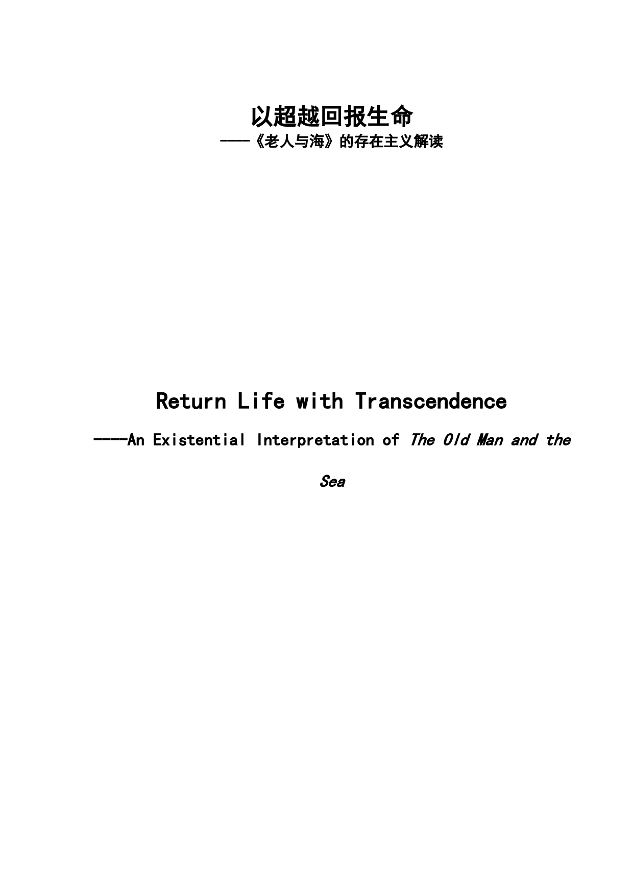 以超越回报生命&mdash;&mdash;《老人与海》的存在主义解读-9008字.doc 第2页