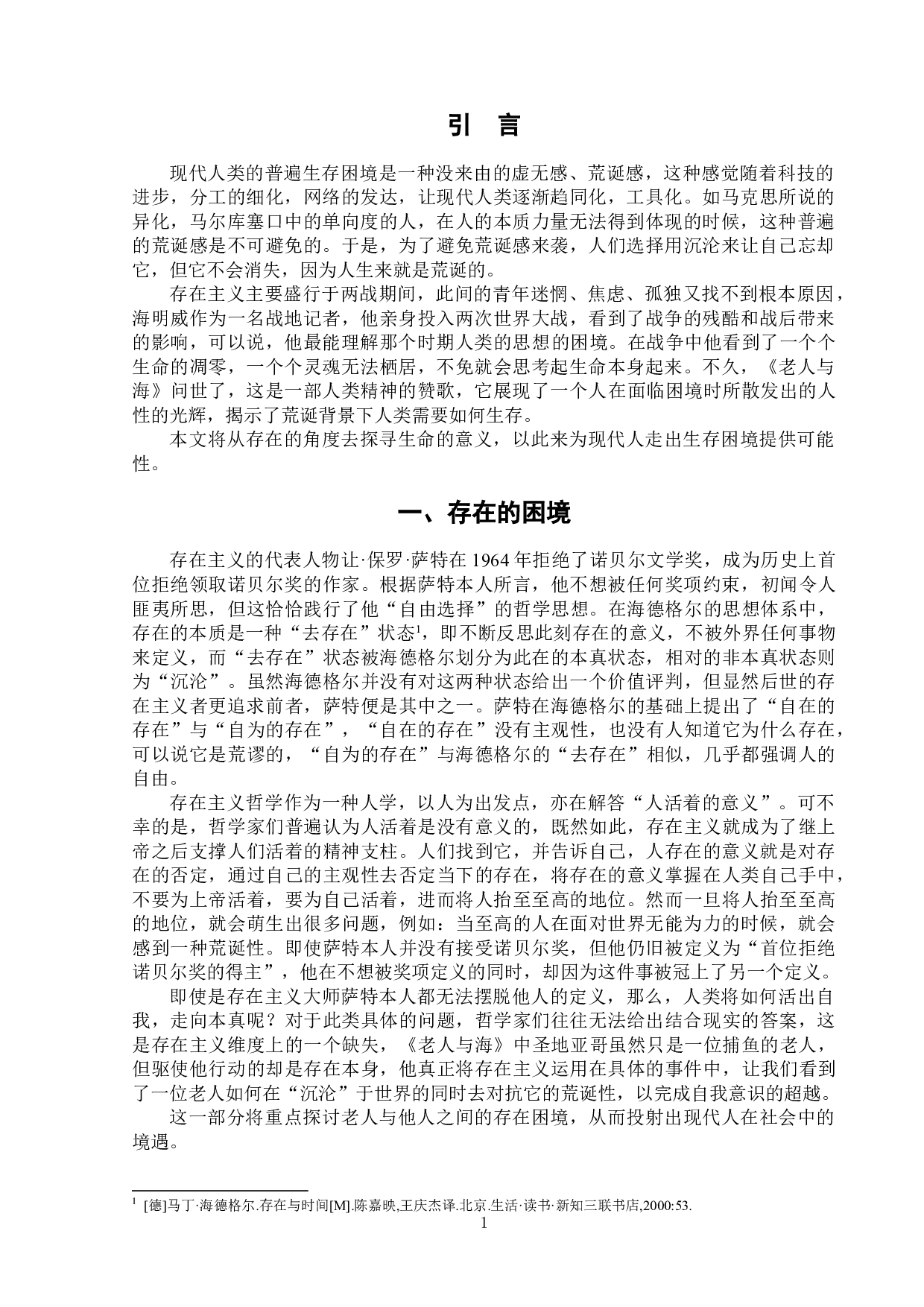 以超越回报生命&mdash;&mdash;《老人与海》的存在主义解读-9008字.doc 第5页