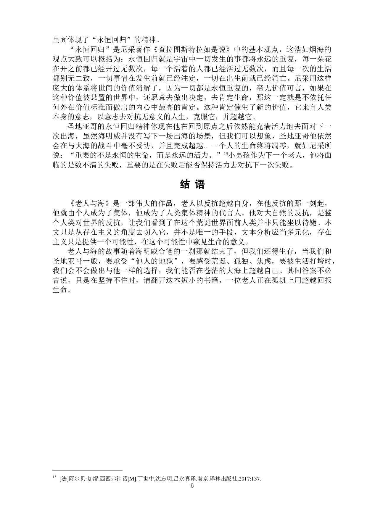 以超越回报生命&mdash;&mdash;《老人与海》的存在主义解读-9008字.doc 第10页
