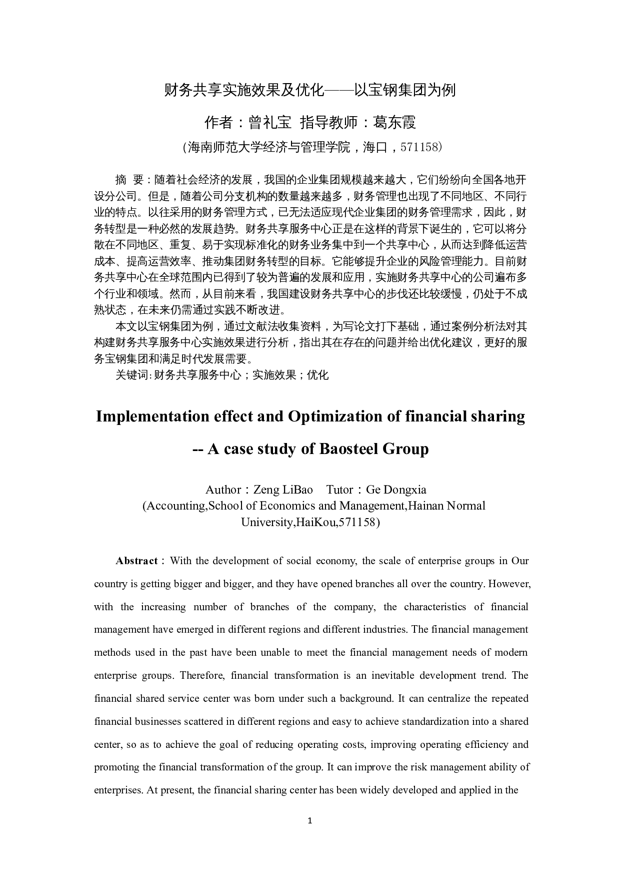 财务共享实施效果及优化&mdash;&mdash;以宝钢集团为例-12374字.docx 第3页